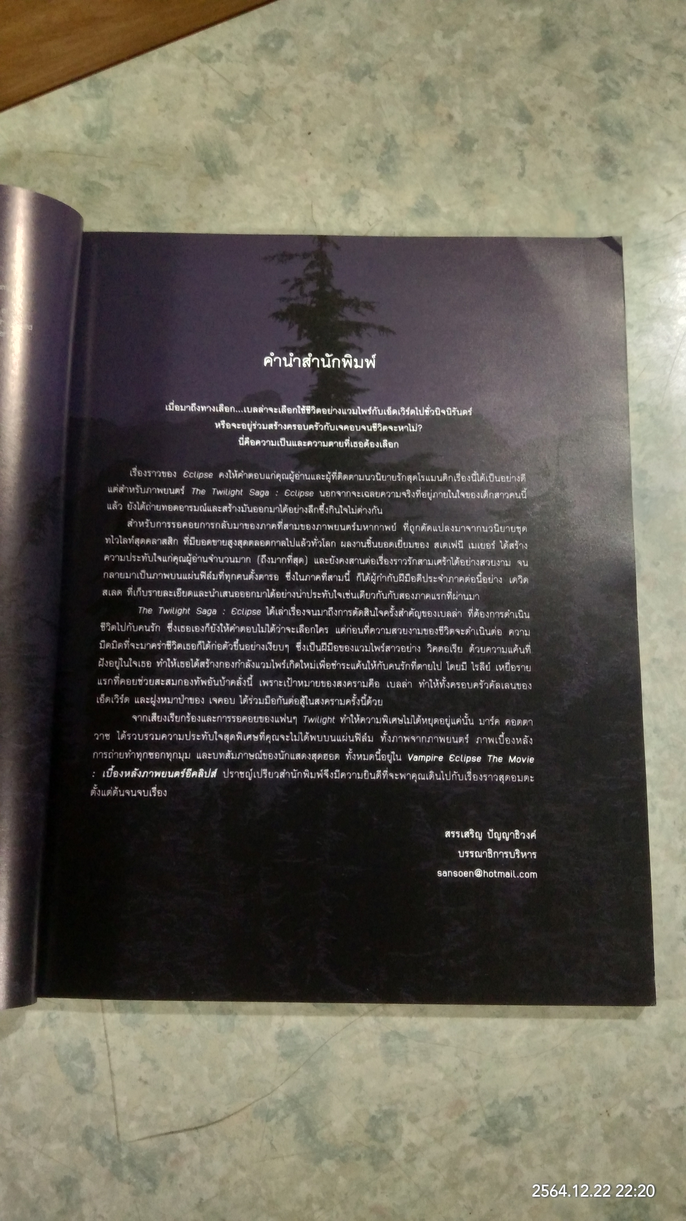 เบื้องหลังภาพยนตร์ อีคลิปส์