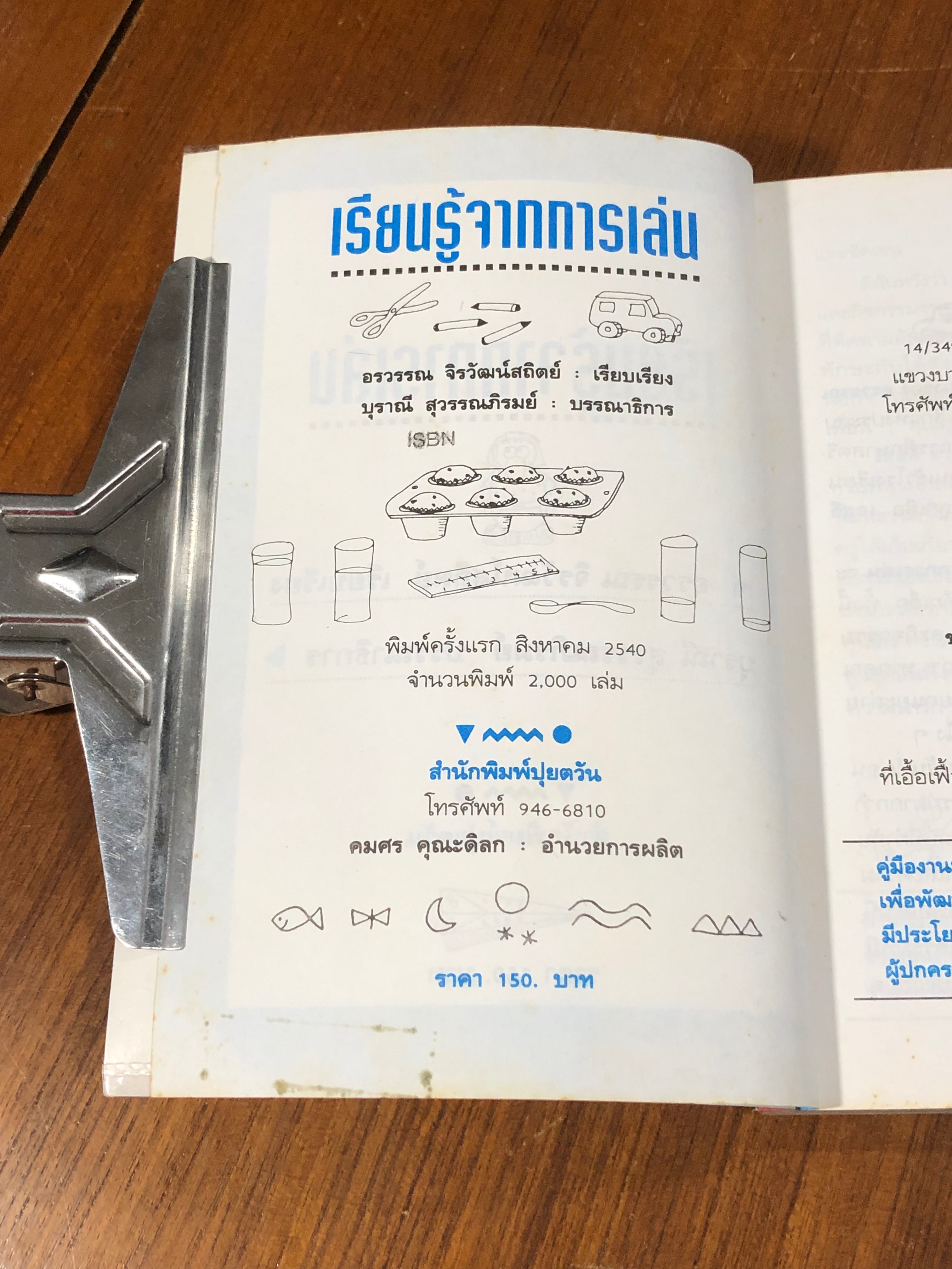 เรียนรู้จากการเล่น 200 วิธี พัฒนาการคิดของเด็ก / อรวรรณ จิรวัฒน์สถิตย์