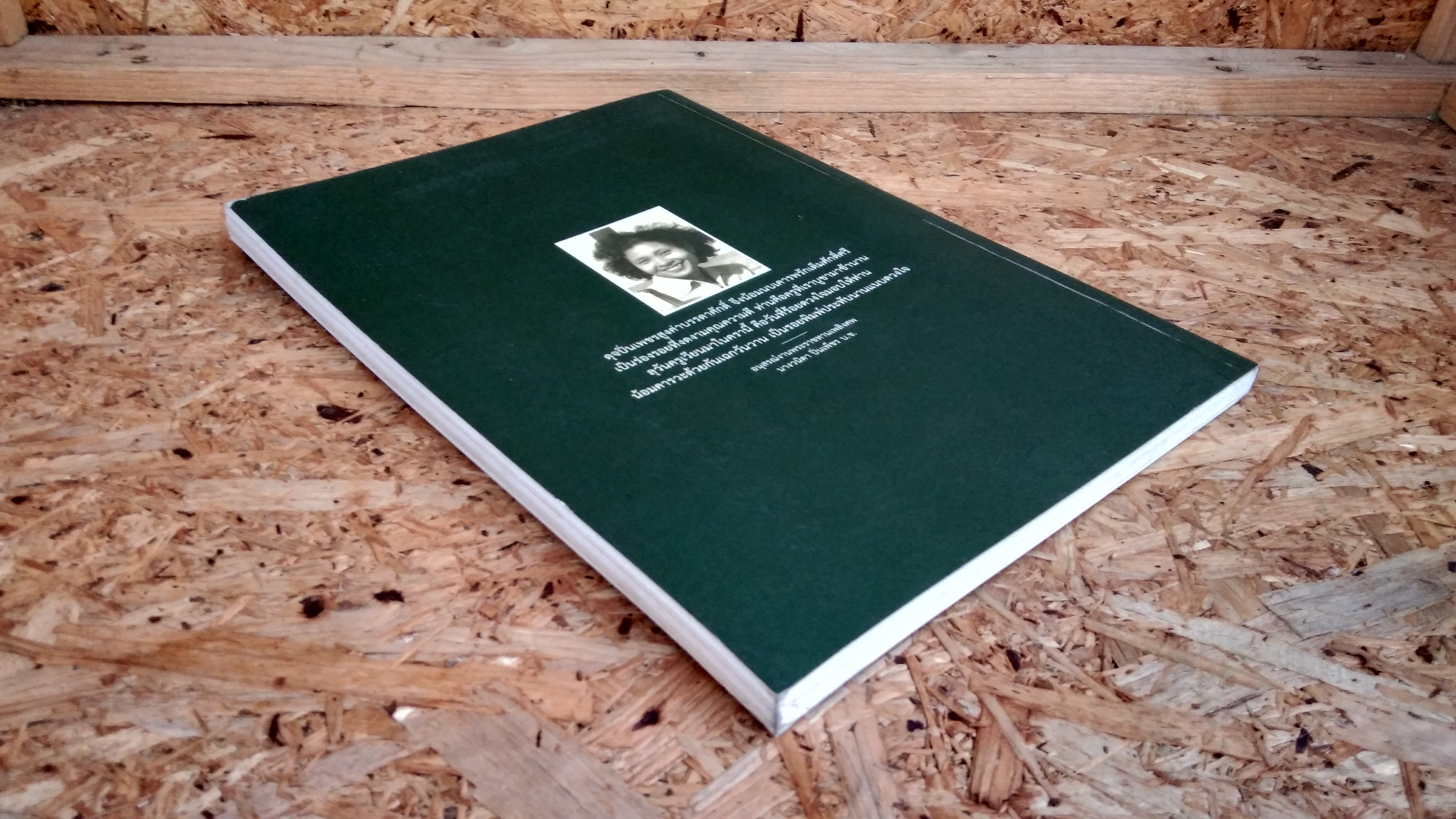 อนุสรณ์ในงานพระราชทานเพลิงศพ นางวนิดา ปิ่นเพ็ชร