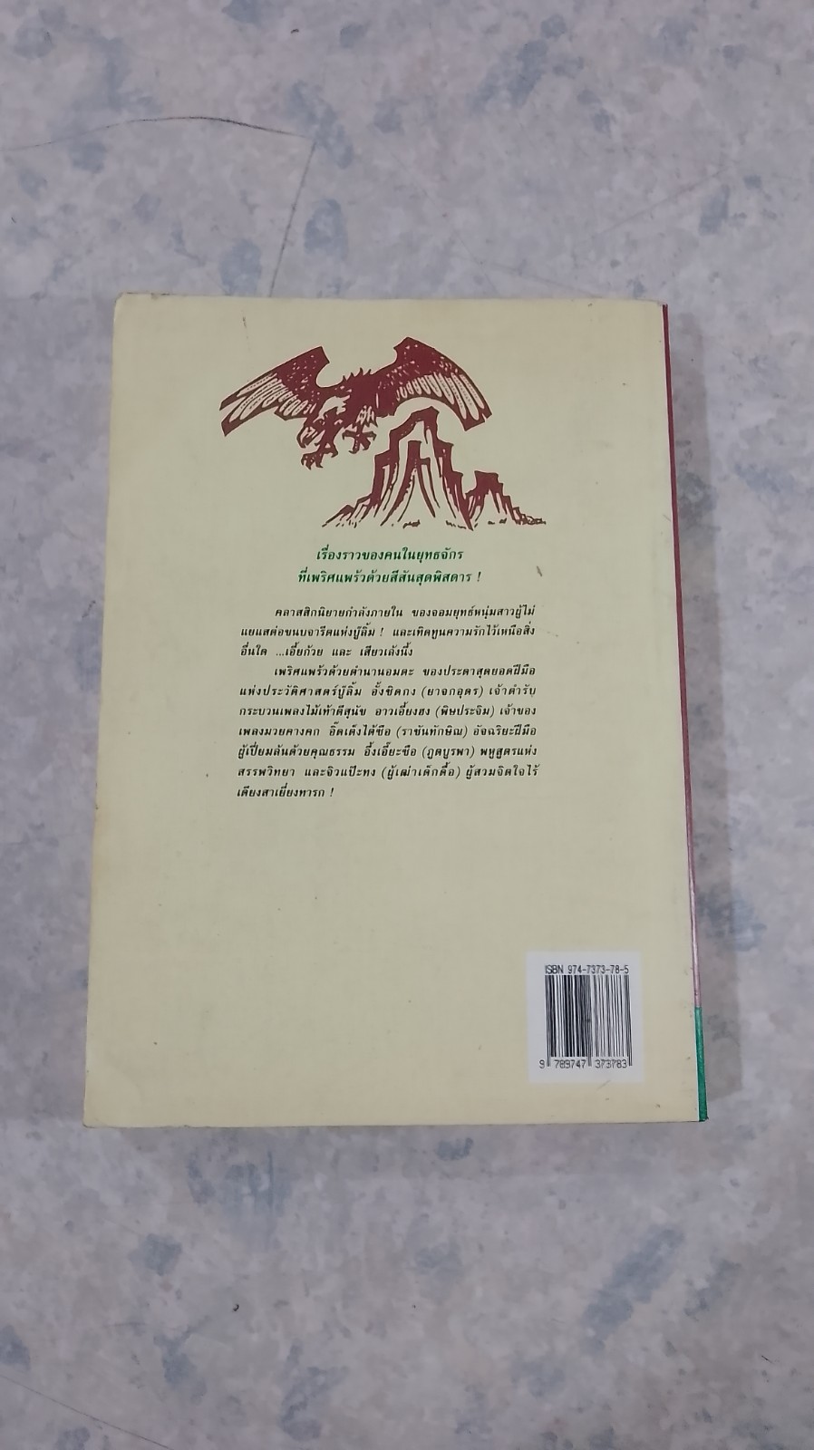 มังกรหยก ภาค 2 เล่มที่ 6 / กิมย้ง
