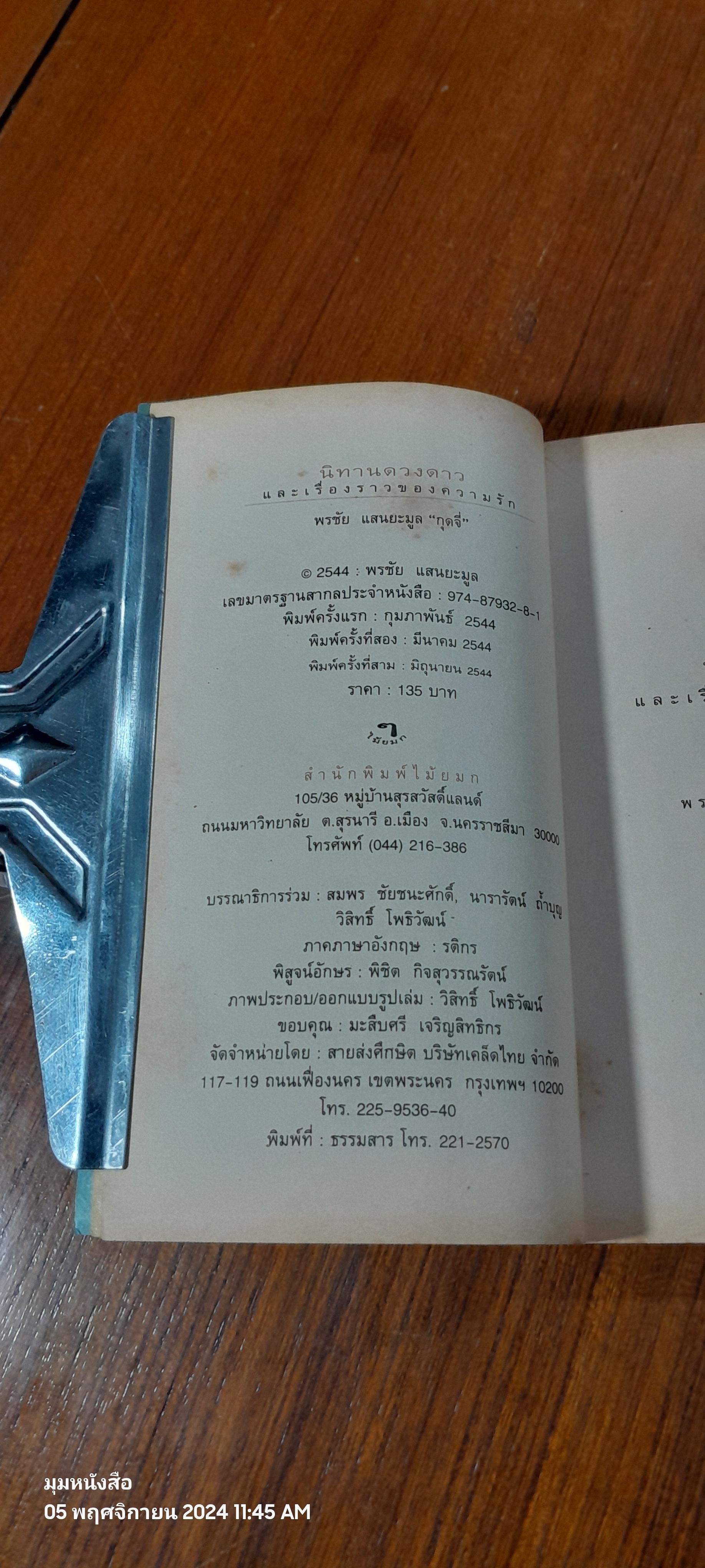 นิทานดวงดาว และเรื่องราวของความรัก / พรชัย แสนยะมูล