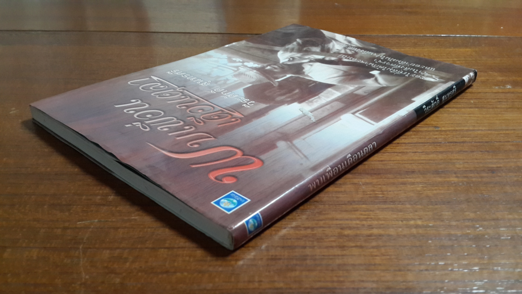 พบเพื่อนเดือนตุลา / วีระศักดิ์ สุนทรศรี