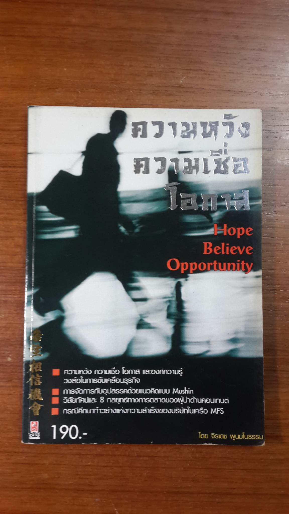 ความหวัง ความเชื่อ โอกาส / จิรเดช พูนมโนธรรม