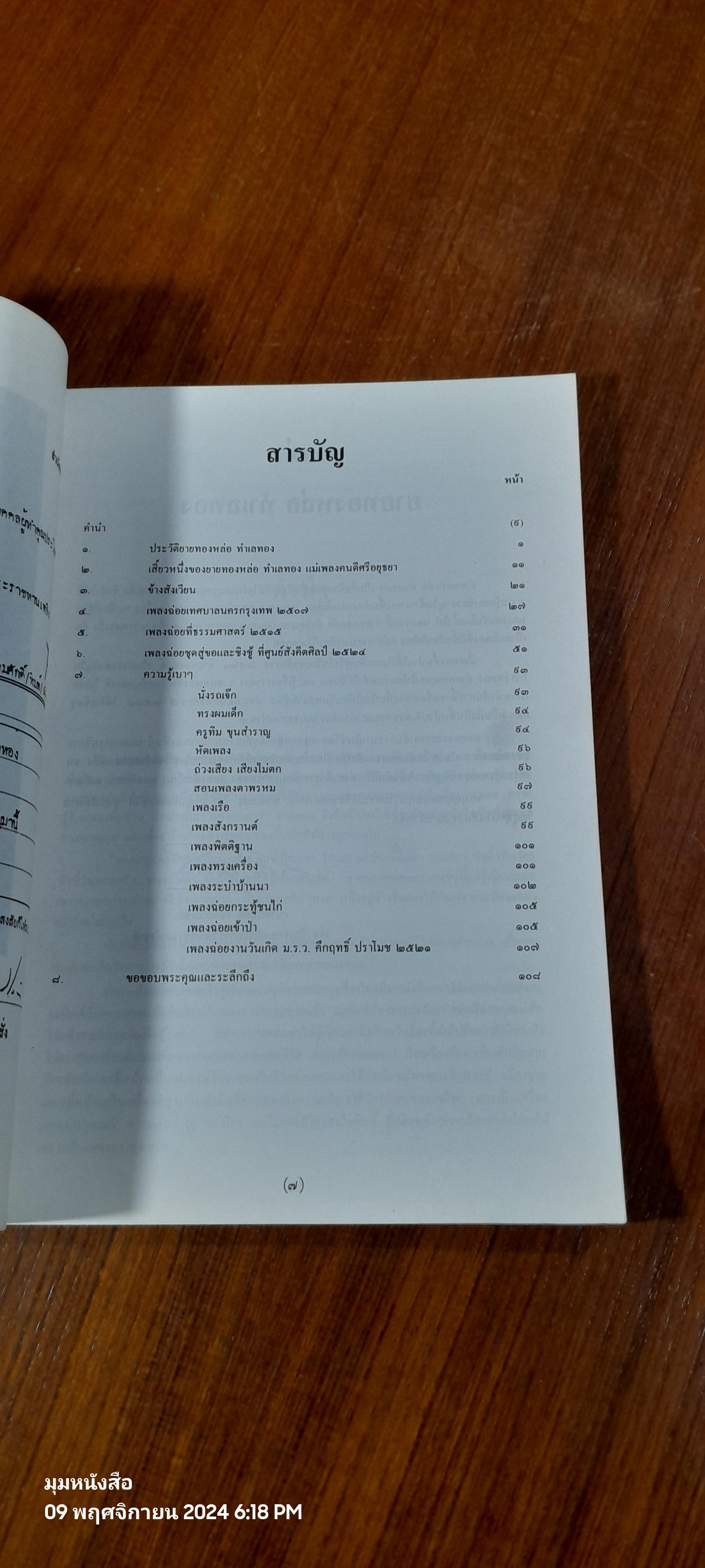 อนุสรณ์ในงานพระราชทานเพลิงศพ นางทองหล่อ ทำเลทอง