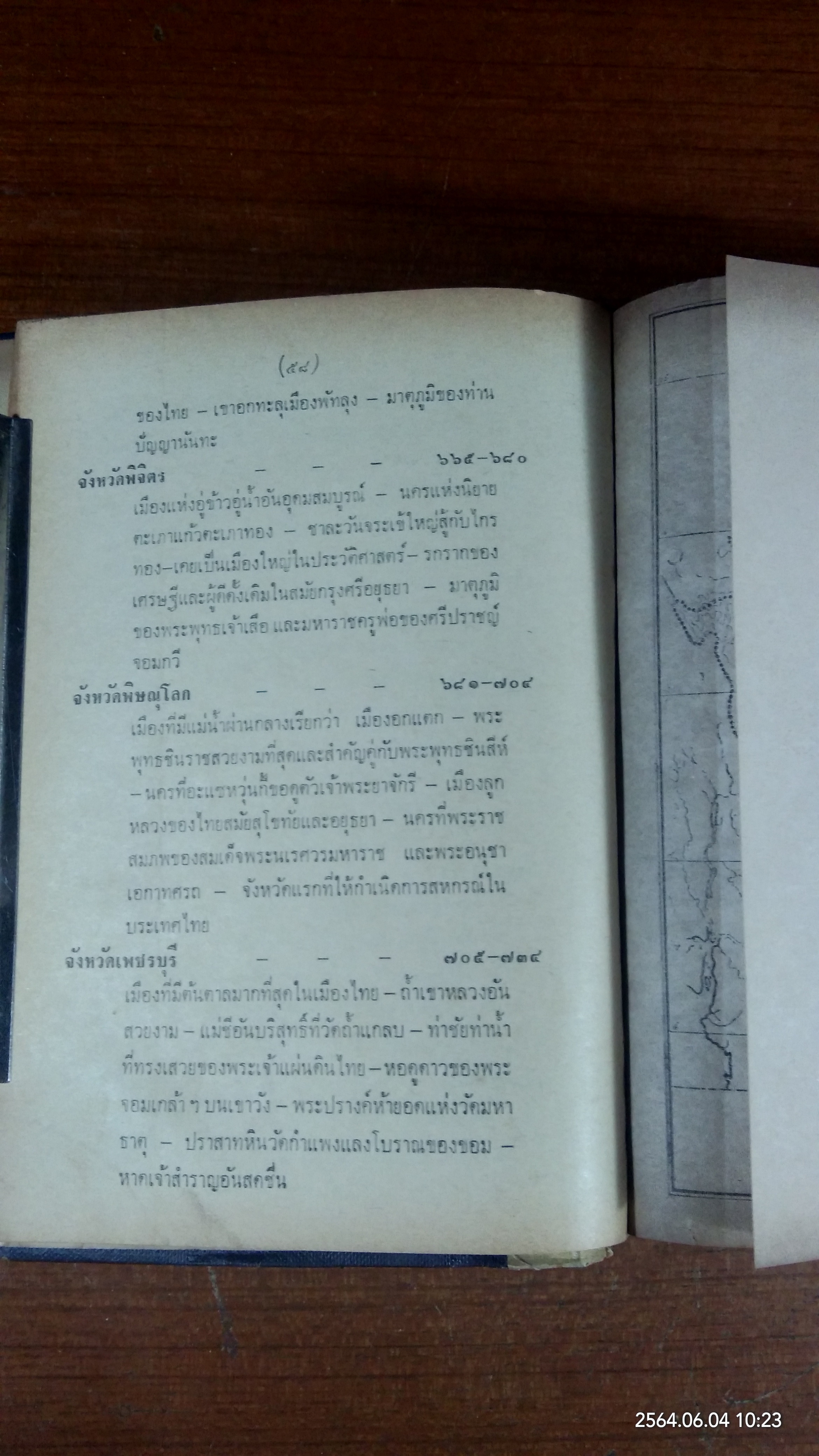 เที่ยวเมืองไทย ๗๑ จังหวัด เล่ม ๑ (สภาพไม่สมบูรณ์) / ละออง ศรีสุคนธ์