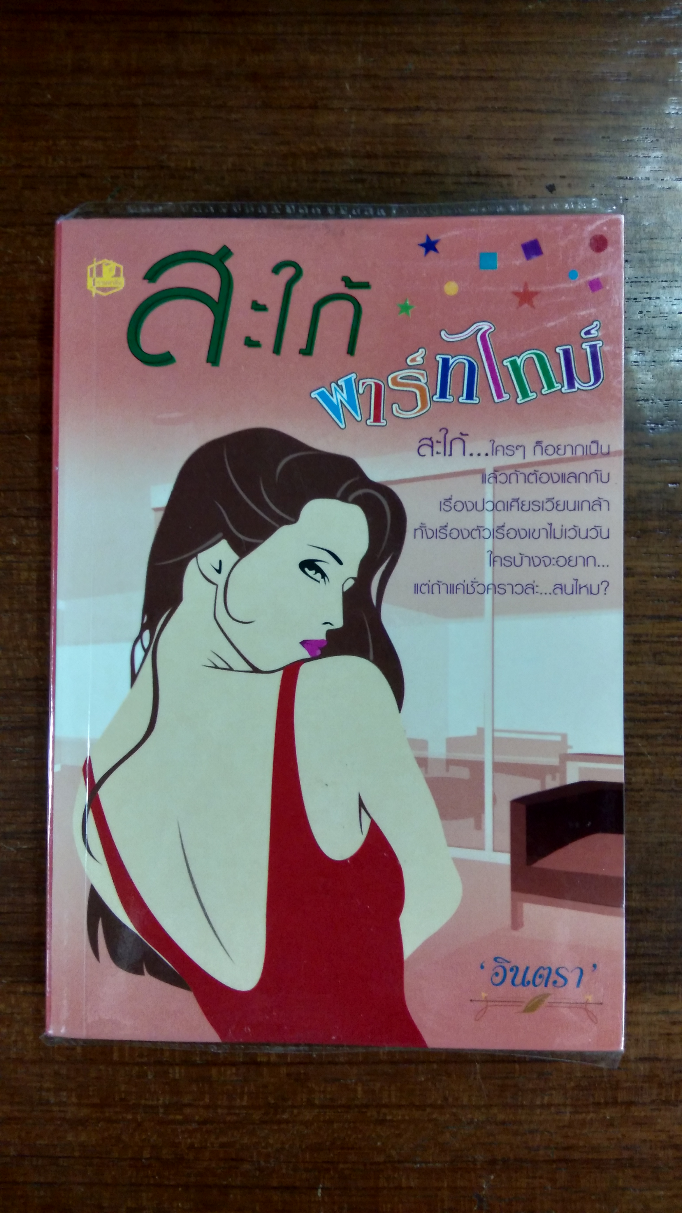 สะใภ้พาร์ทไทม์ / อินตรา