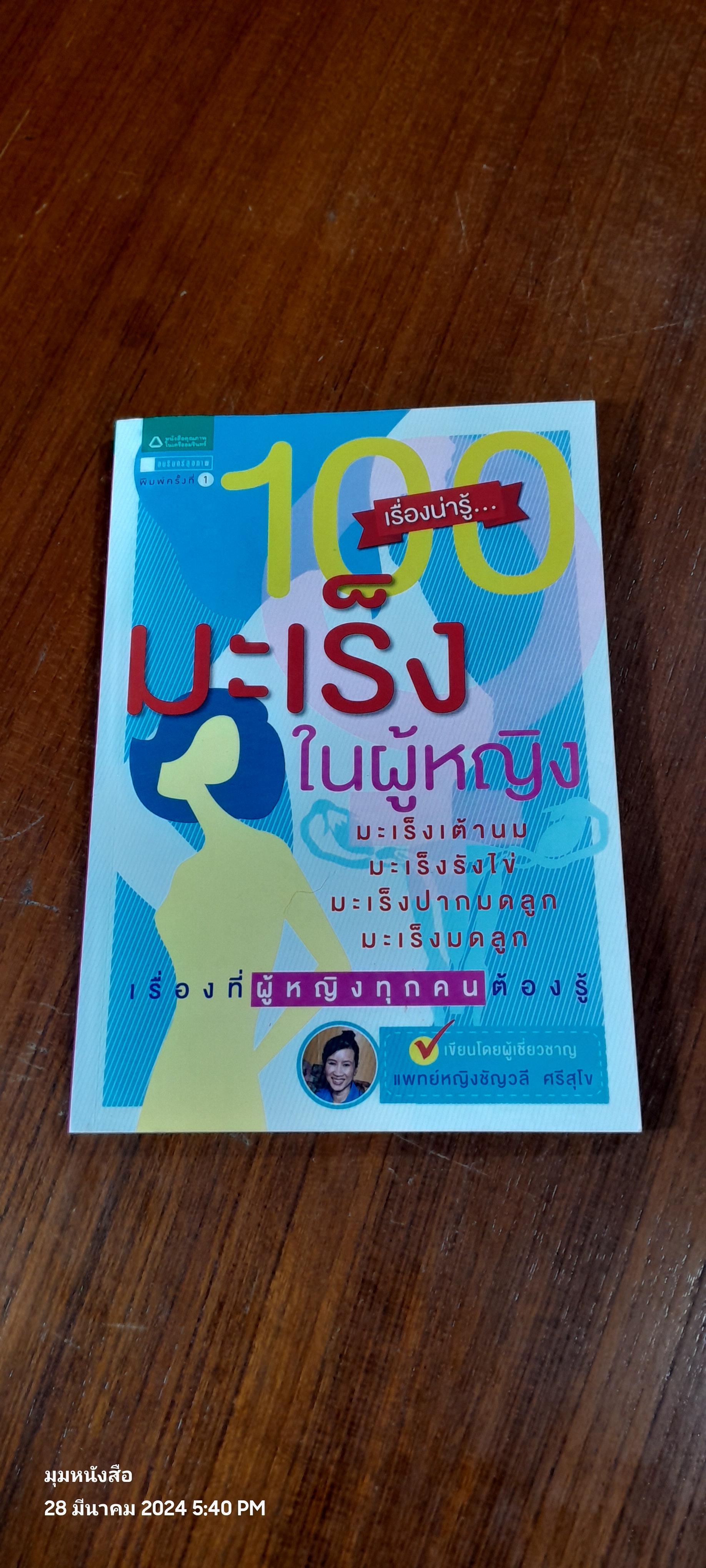 100 เรื่องน่ารู้...มะเร็งในผู้หญิง / พญ.ชัญวลี ศรีสุโข