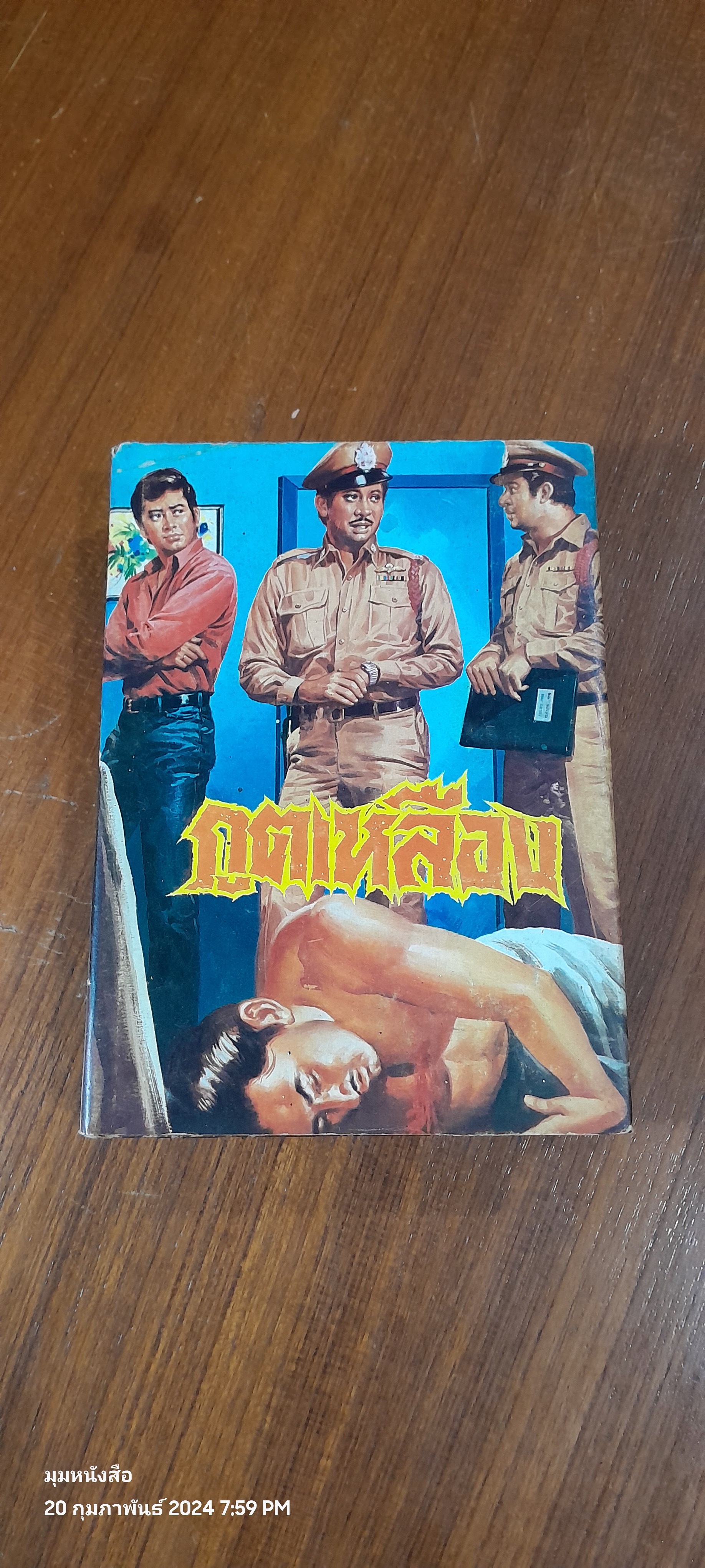 ภูตเหลือง เล่ม 2 / อรวรรณ