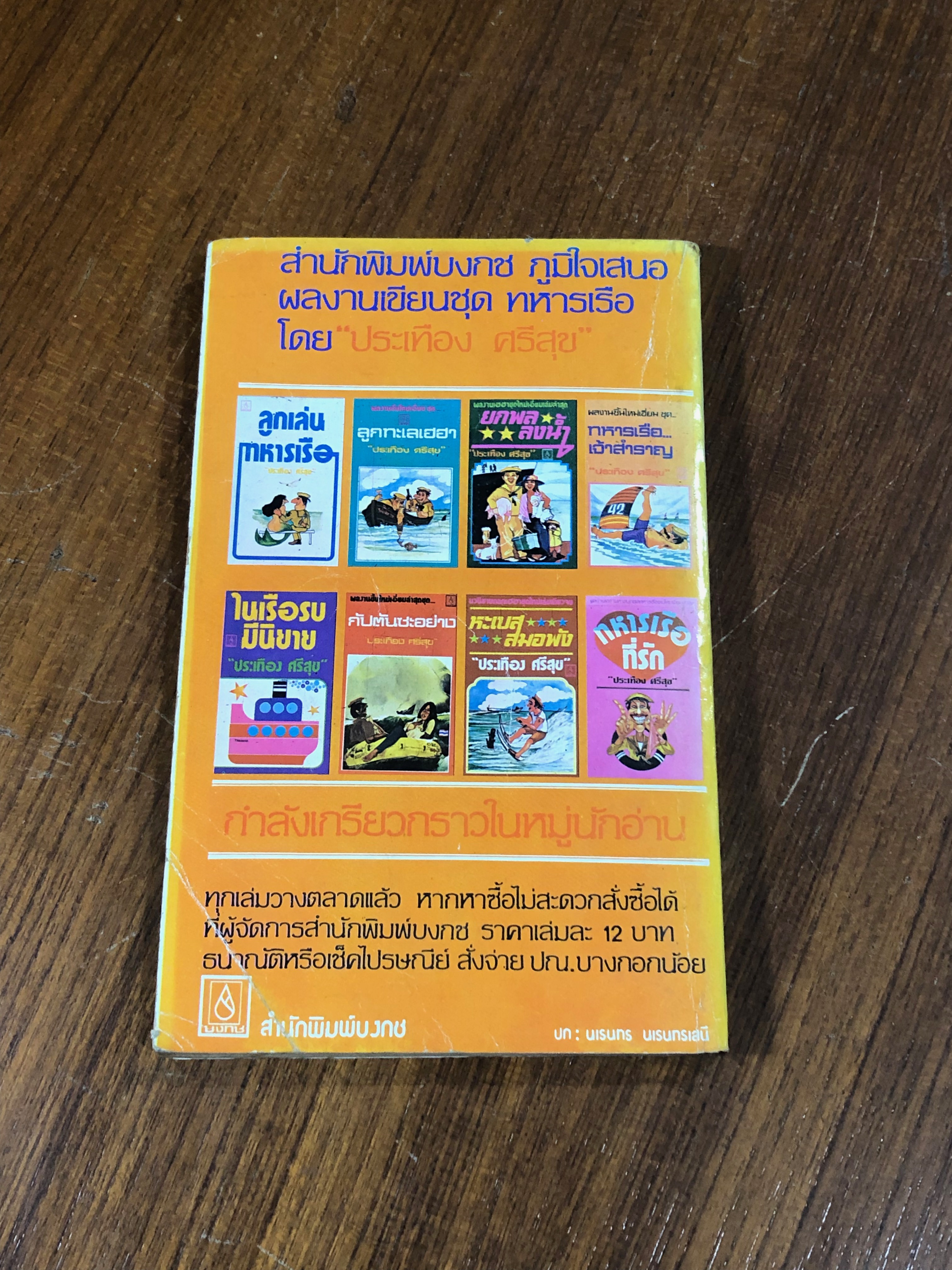 นาวีจี้เส้น / ประเทือง ศรีสุข