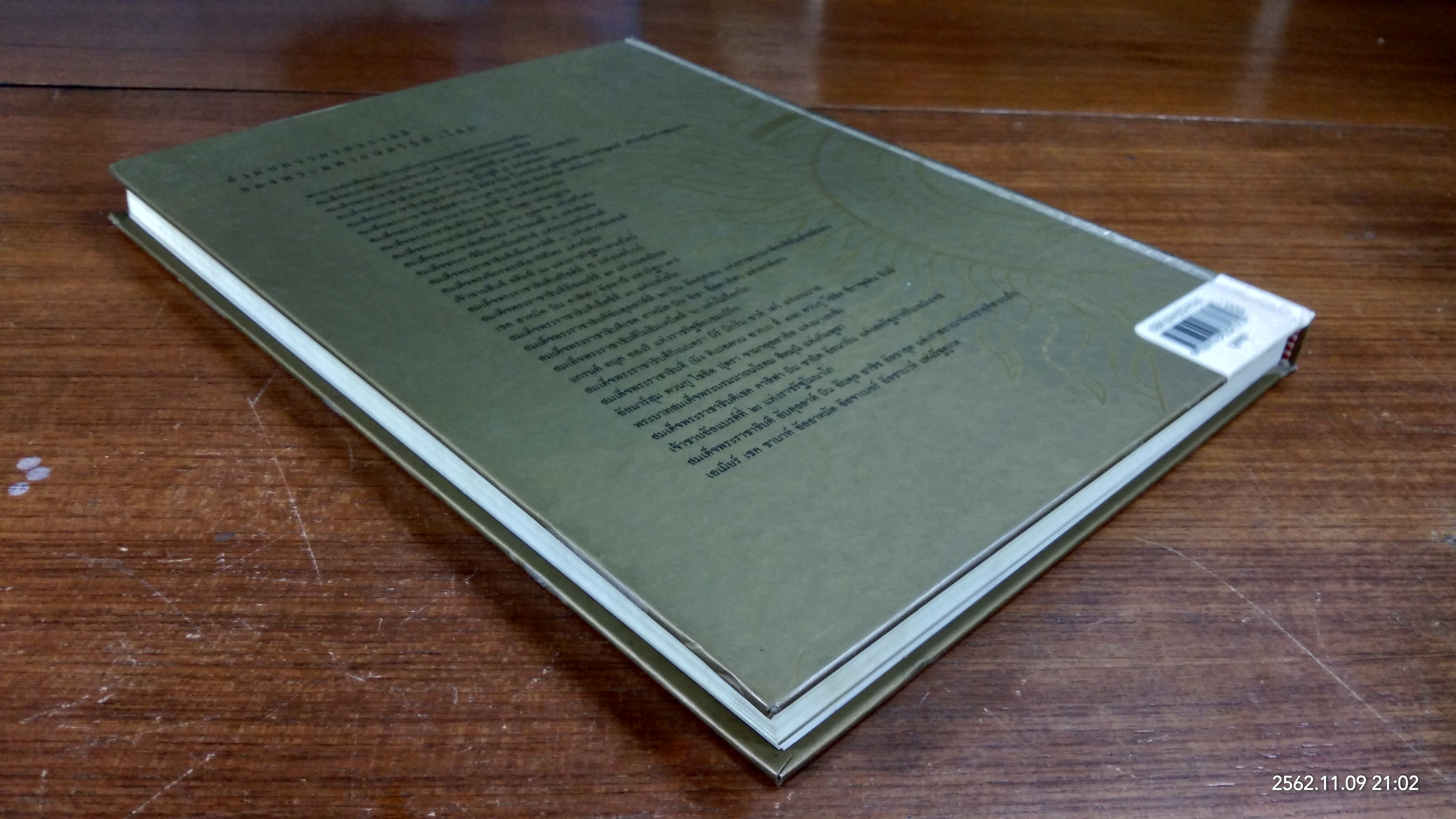 ๒๙ ราขันย์ / พล.ต.อ. วสิษฐ เดชกุญชร