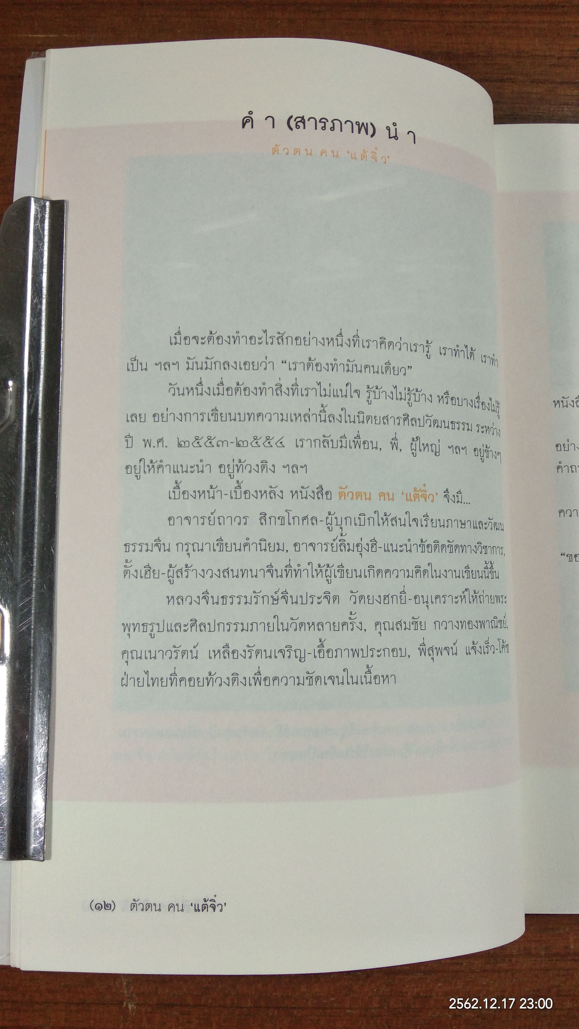 ตัวตน คน "แต้จิ๋ว" / เสี่ยวจิว