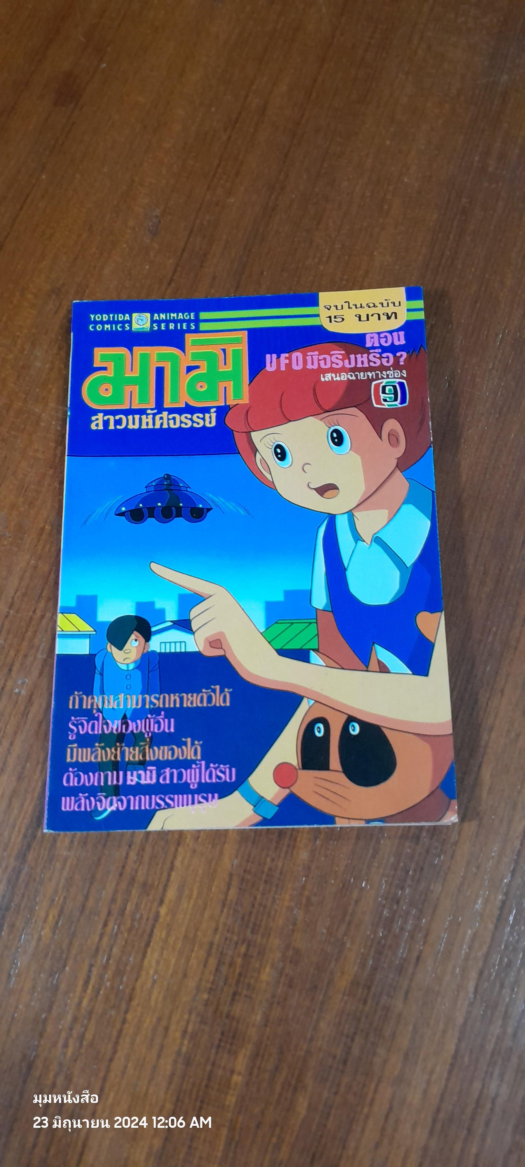 มามิ สาวมหัศจรรย์ ตอน UFO มีจริงหรือ?