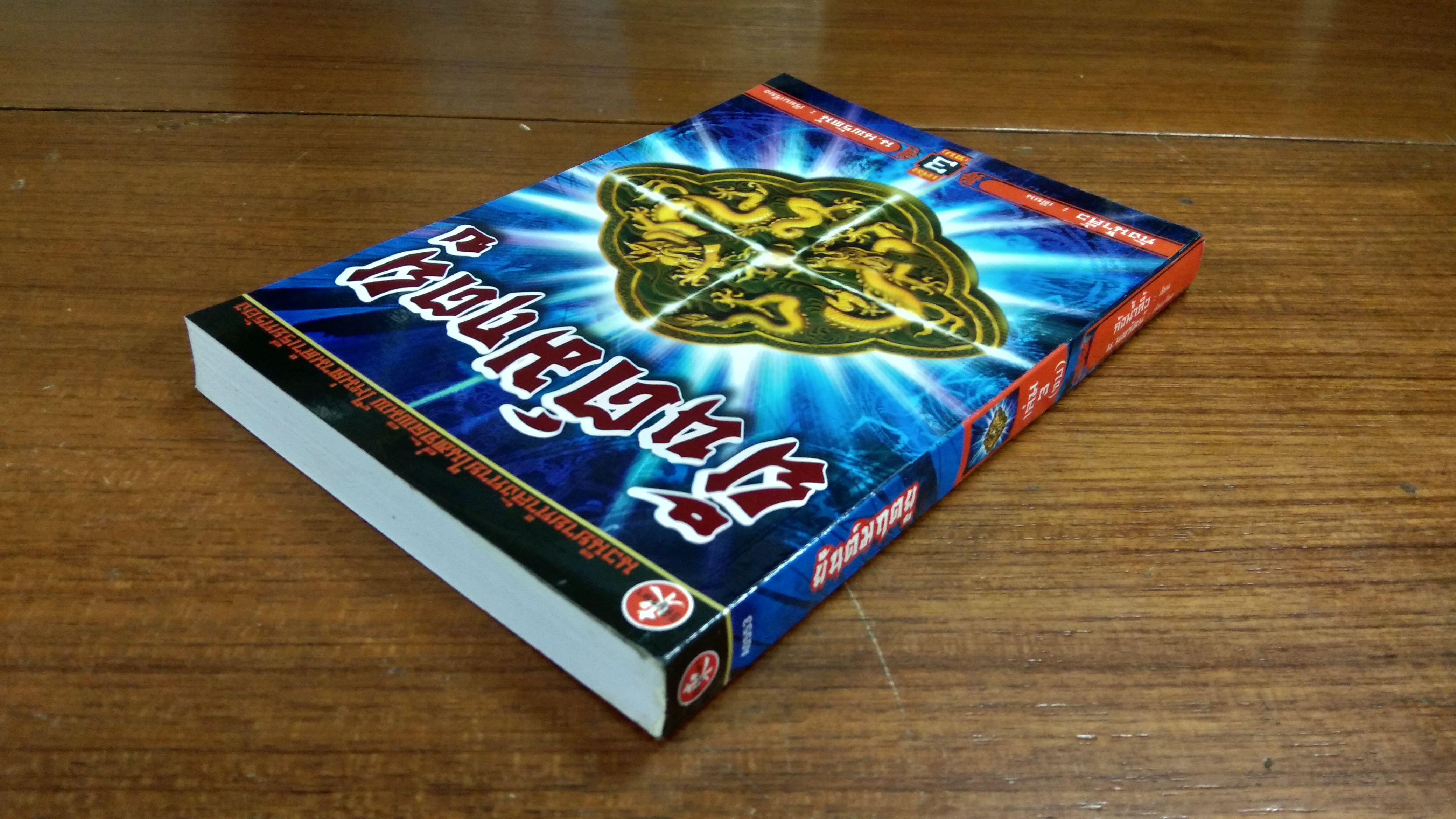 ยันต์มฤตยู เล่ม3 / กังน้ำลิ้ว