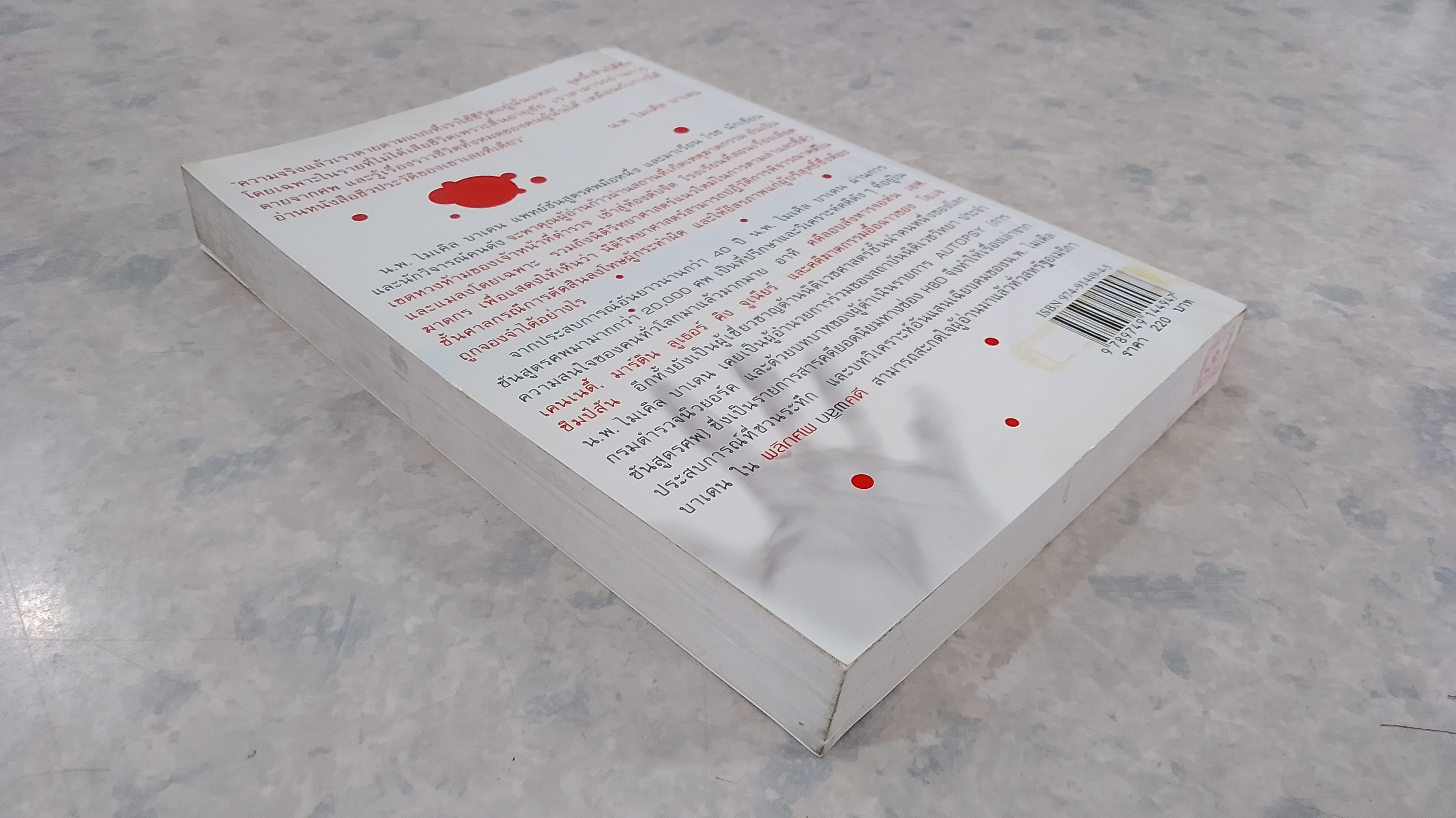 พลิกศพ พลิกคดี (มีรอยโดนน้ำ) / น.พ. ไมเคิล บาเดน