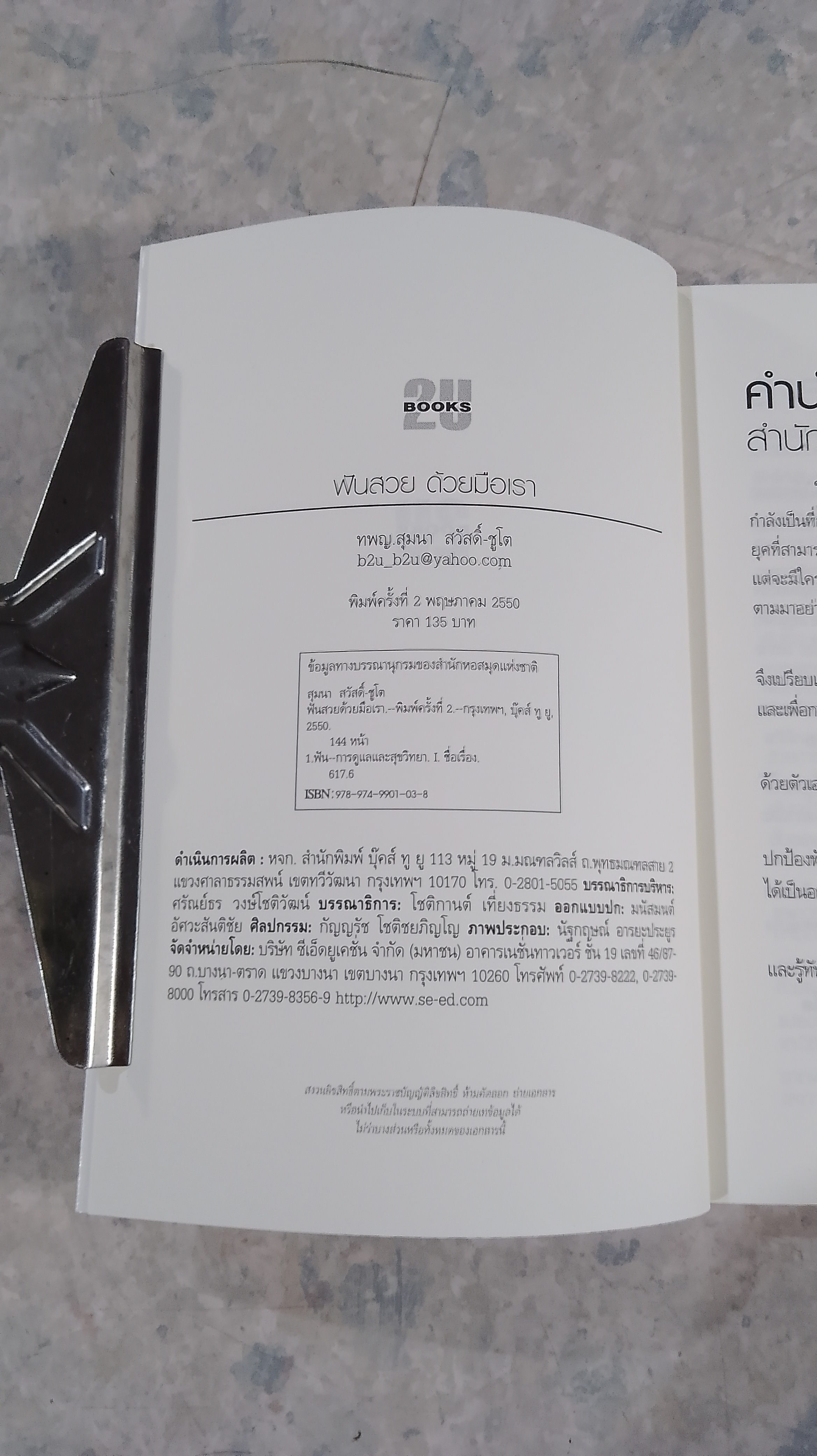 ฟันสวยด้วยมือเรา / ทพญ.สุมนา สวัสดิ์ - ชูโต