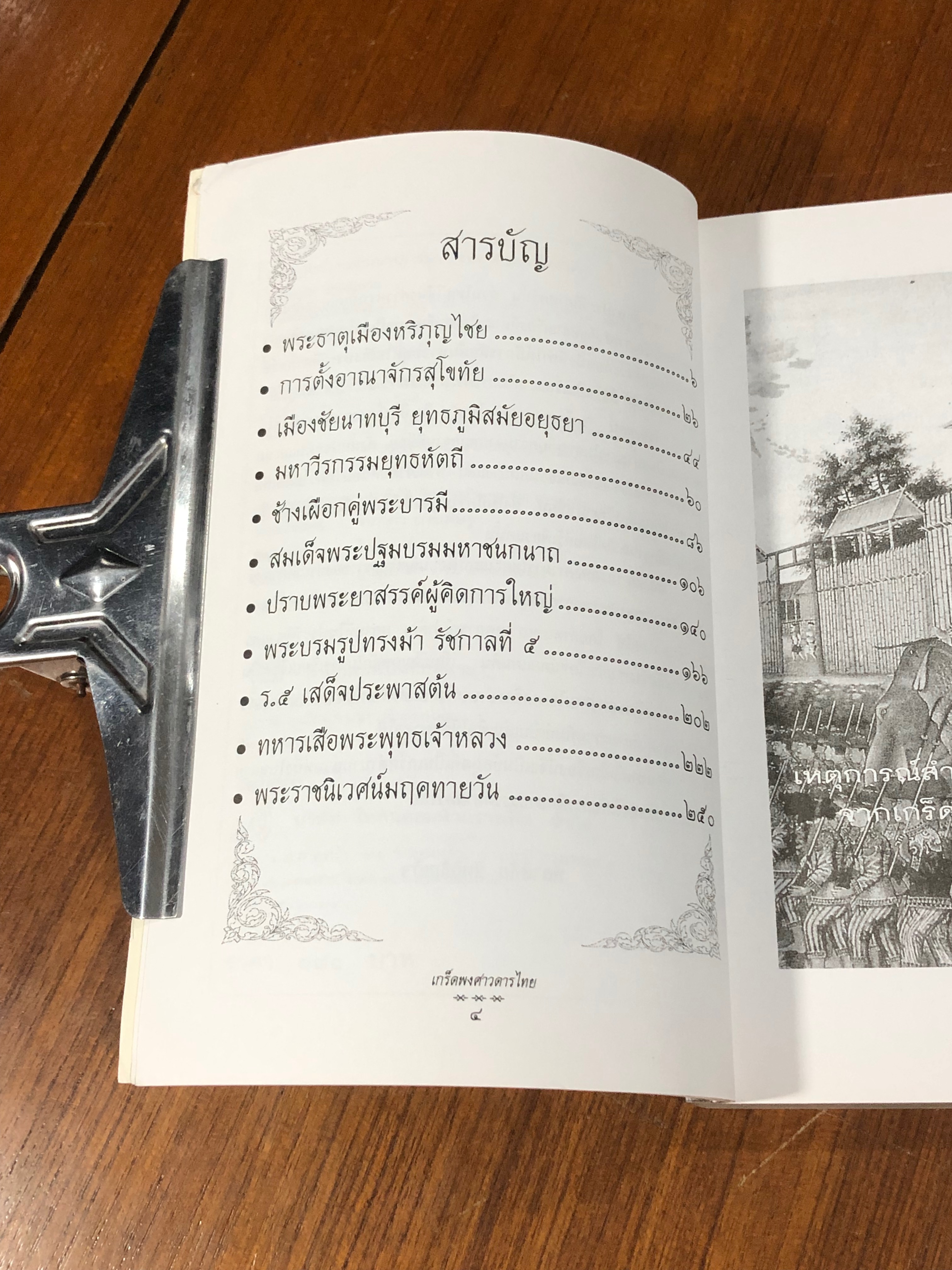 เกร็ดพงศาวดารไทย / พลาดิศัย สิทธิธัญกิจ