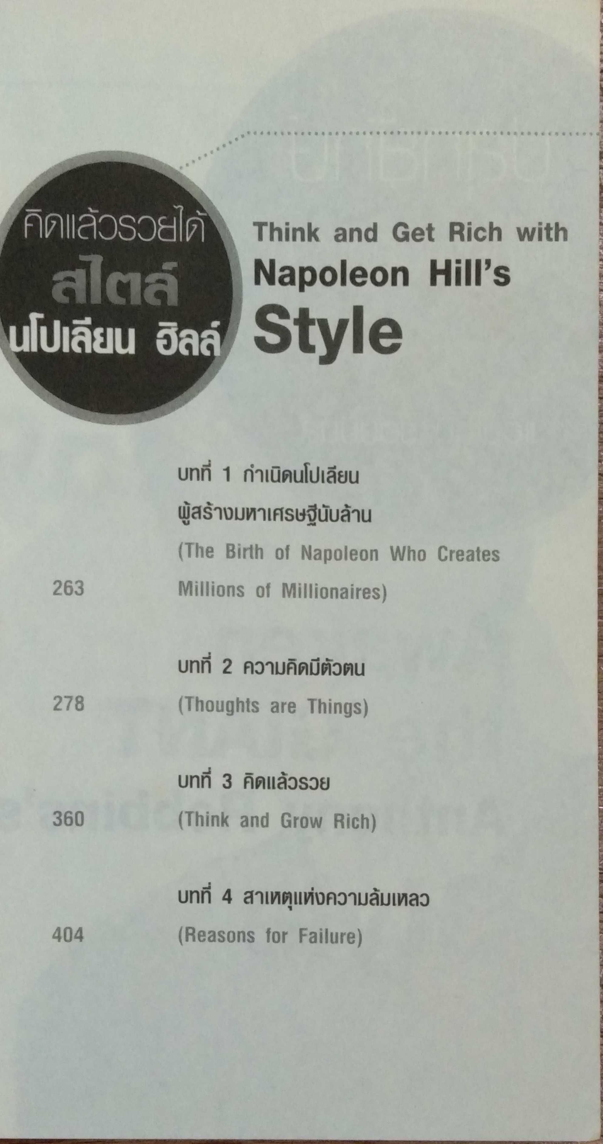 ปลุกความยิ่งใหญ่ สไตล์ 3 กูรู / พันโท อานันท์ ชินบุตร