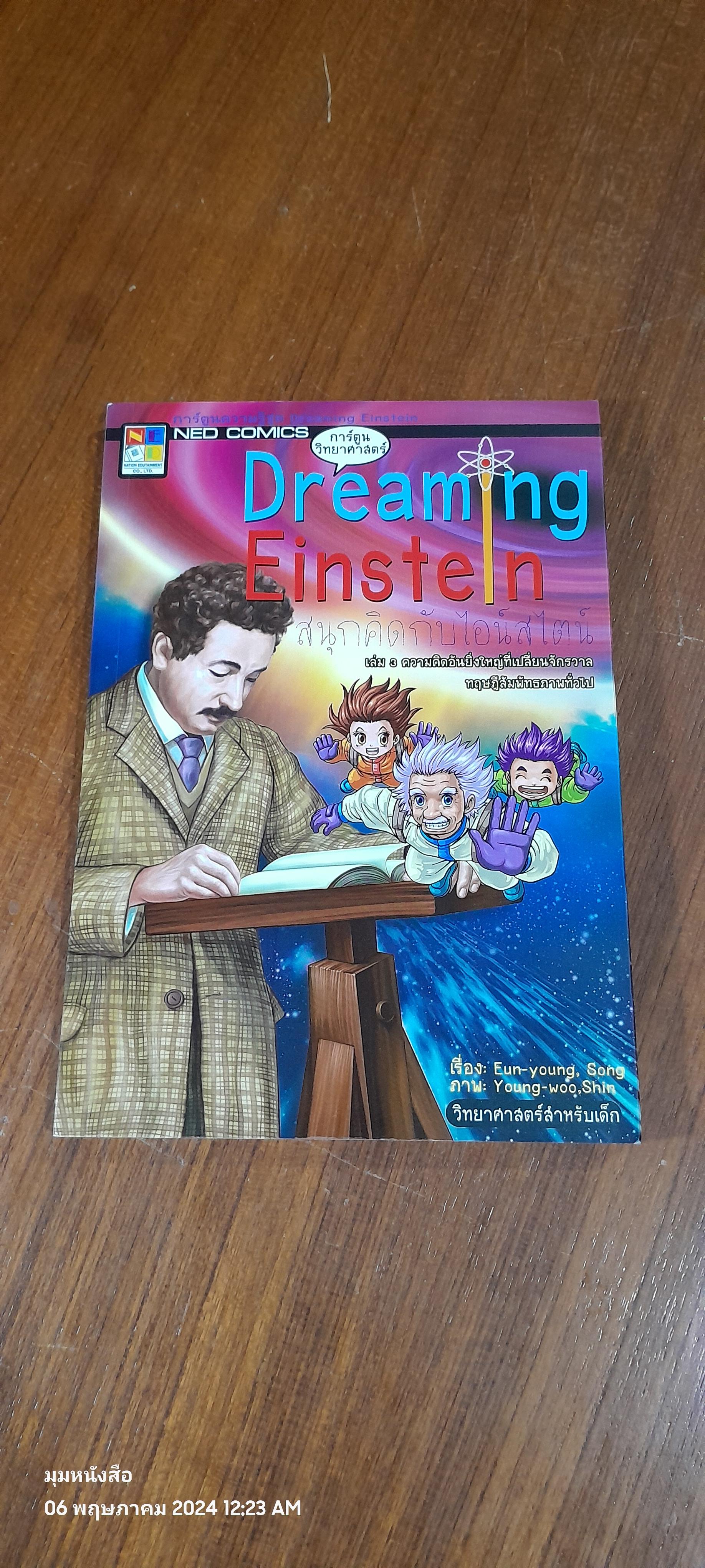 Dreaming Einstein สนุกคอดกับไอน์สไตน์ Vol.3
