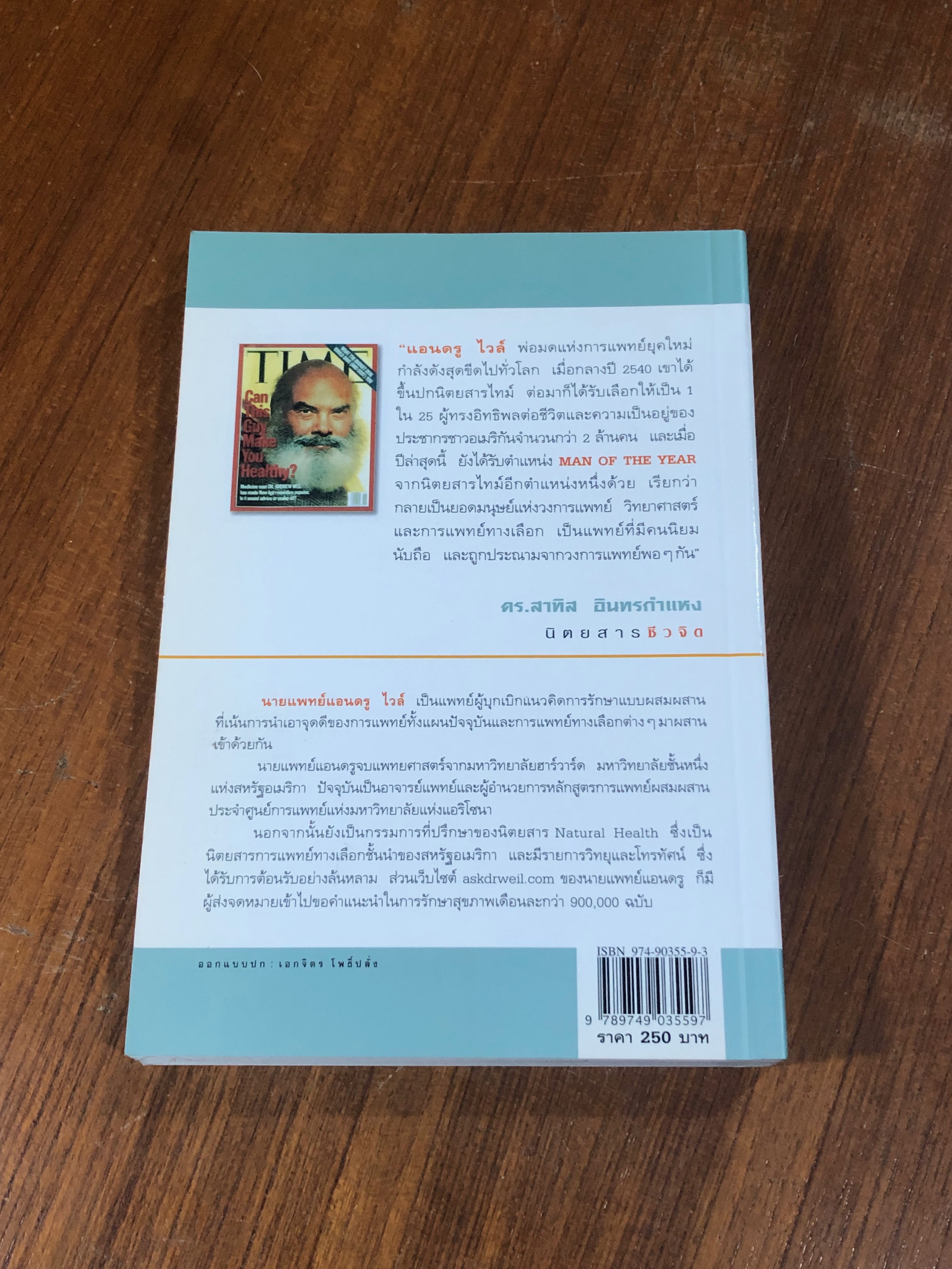 กินให้ดี / นายแพทย์แอนดรู ไวล์