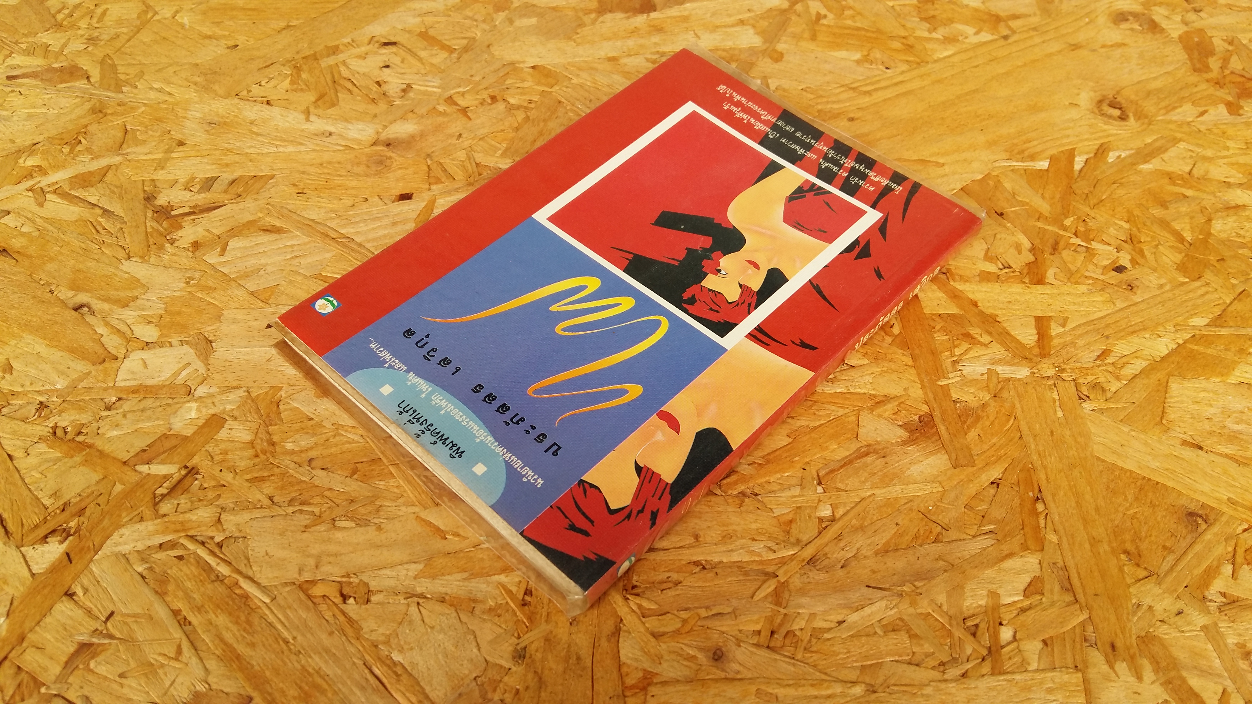 ไฟ / ประภัสสร เสวิกล