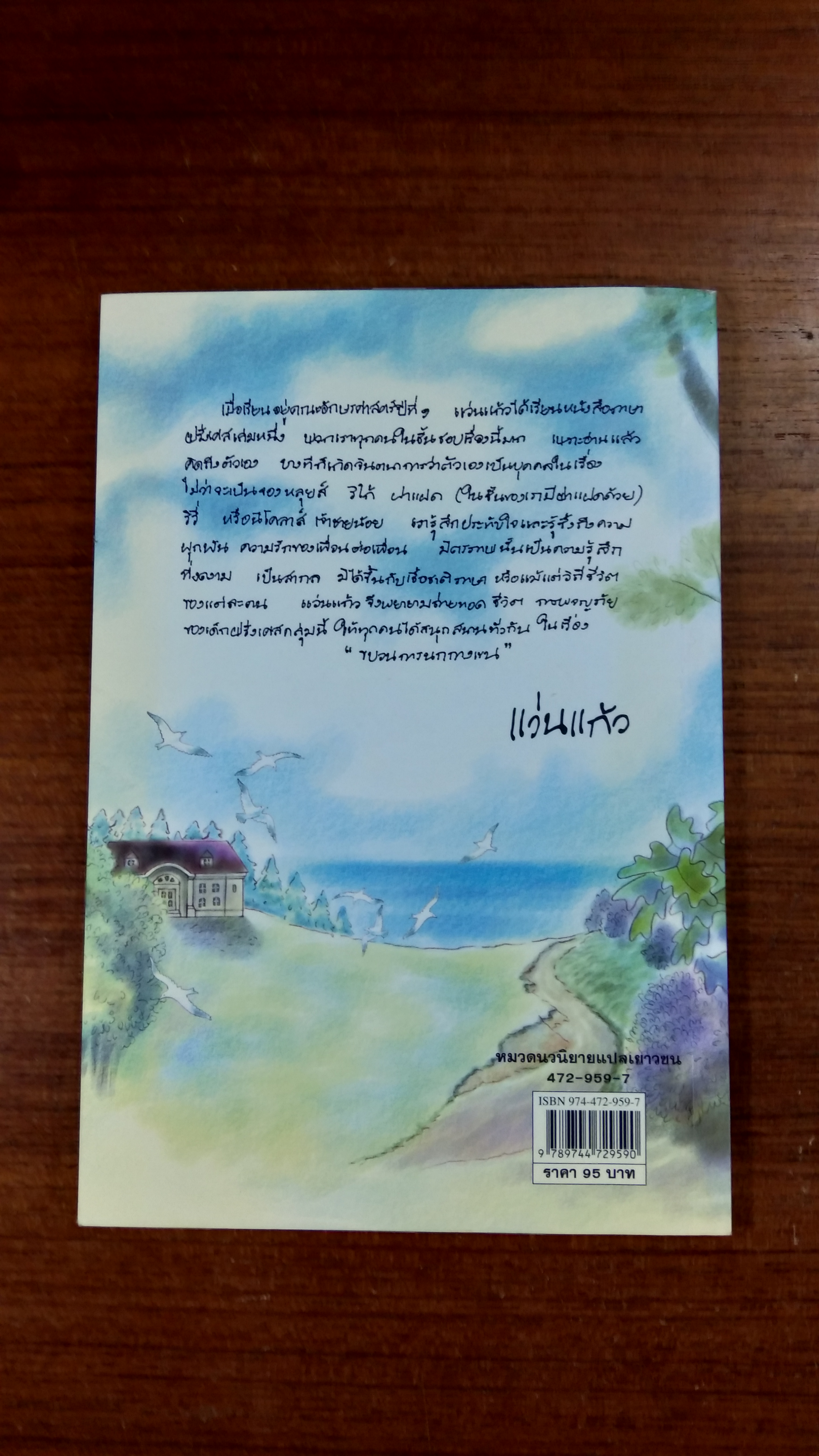 ขบวนการนกกางเขน / แว่นแก้ว