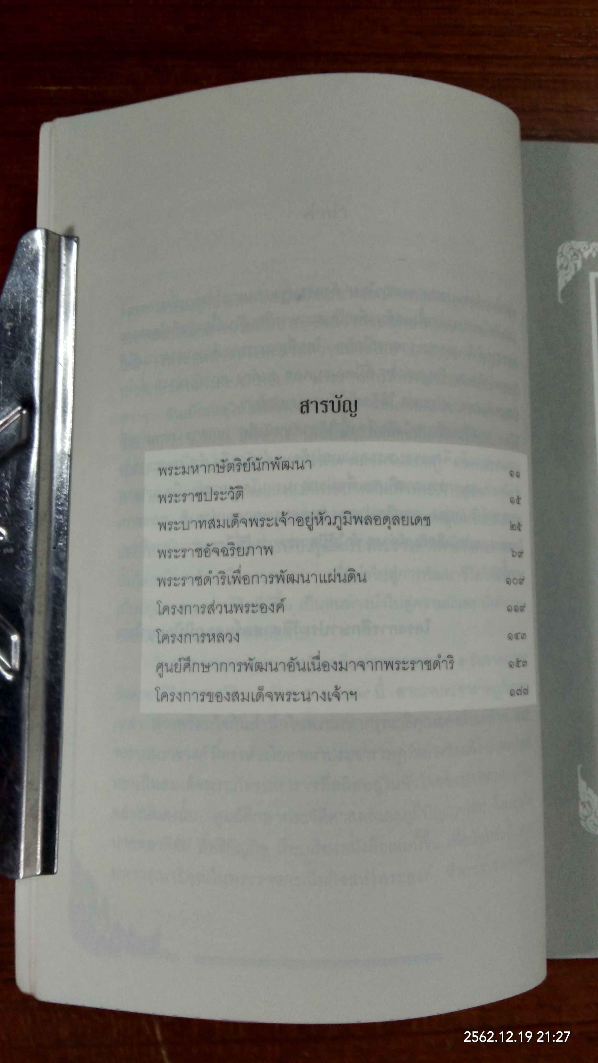 ในหลวงฯ กษัตริย์นักพัฒนาผู้ยิ่งใหญ่ / พลาดิศัย สิทธิธัญกิจ