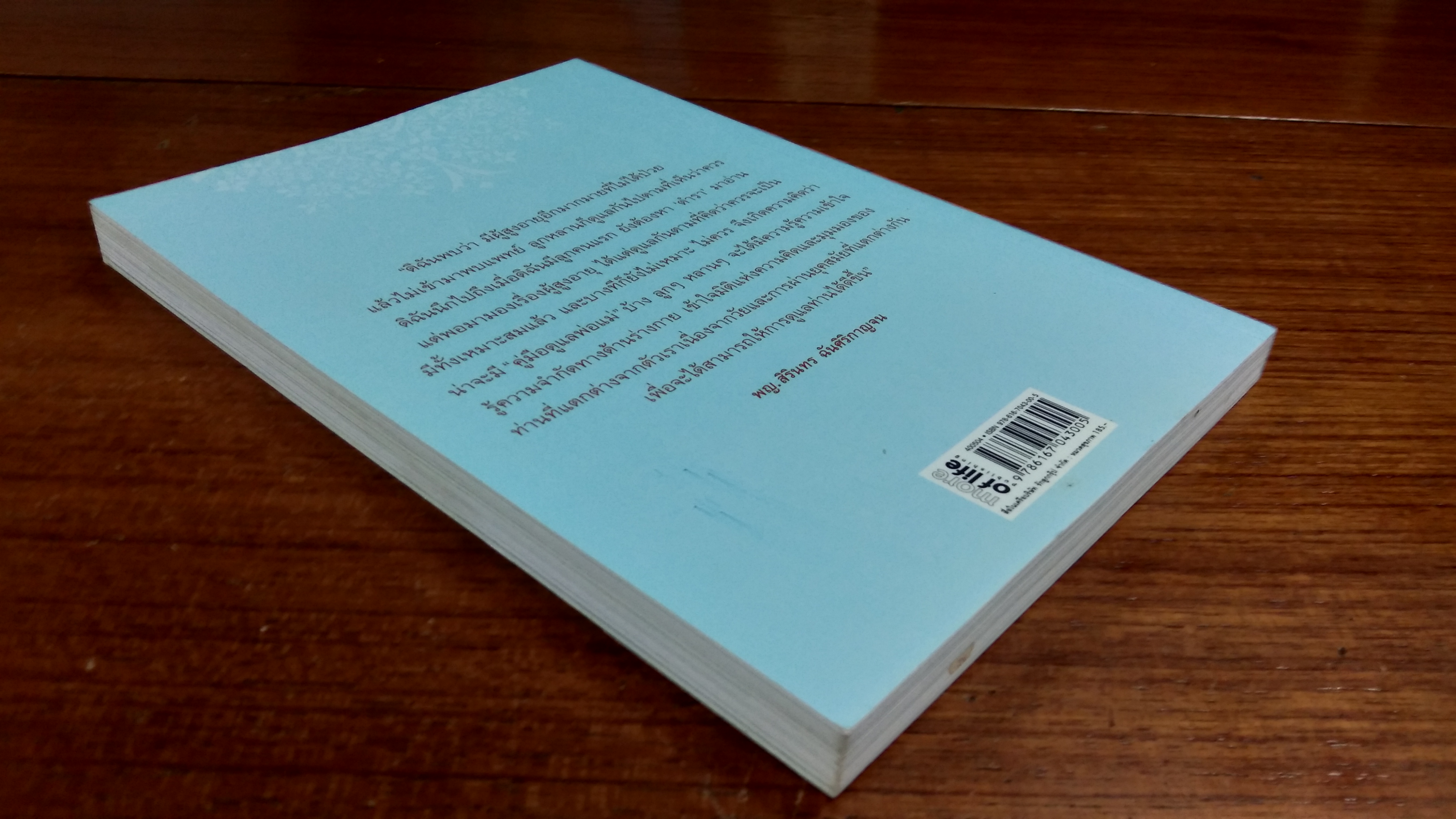 คู่มือดูแลพ่อแม่ / พญ.สิรินทร ฉันศิริกาญจน