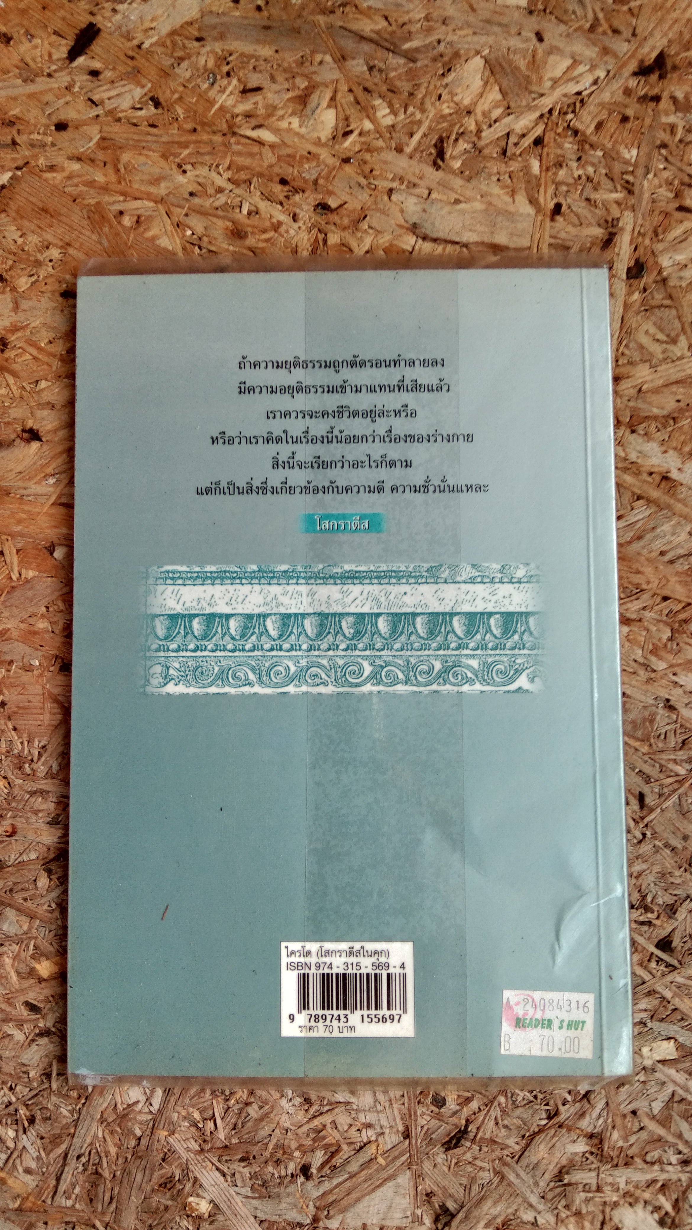 ไครโต (โสกราตีสในคุก) / เปลโต