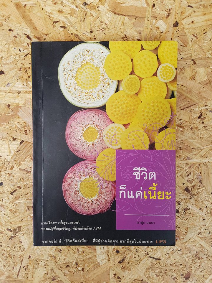 ชีวิตก็แค่เนี้ยะ / ผาสุกถมยา