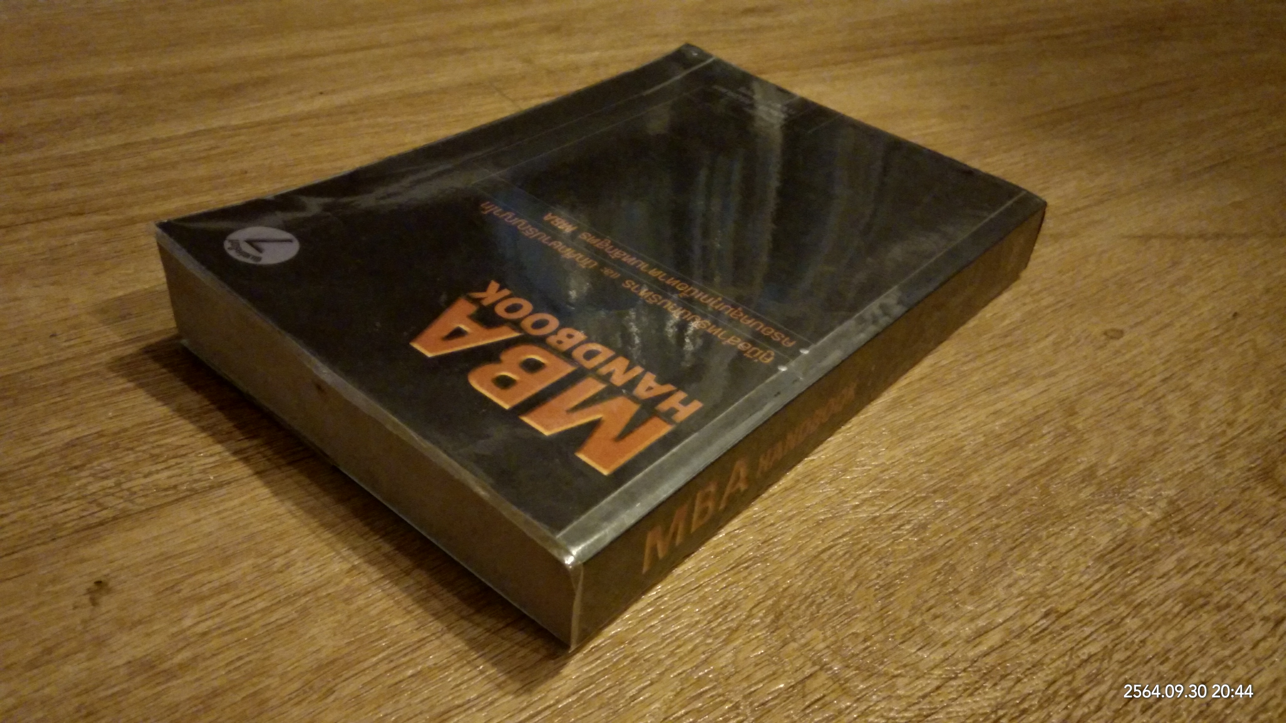 MBA HANDBOOK / สุวัฒน์ ศิรินิร้นดร์