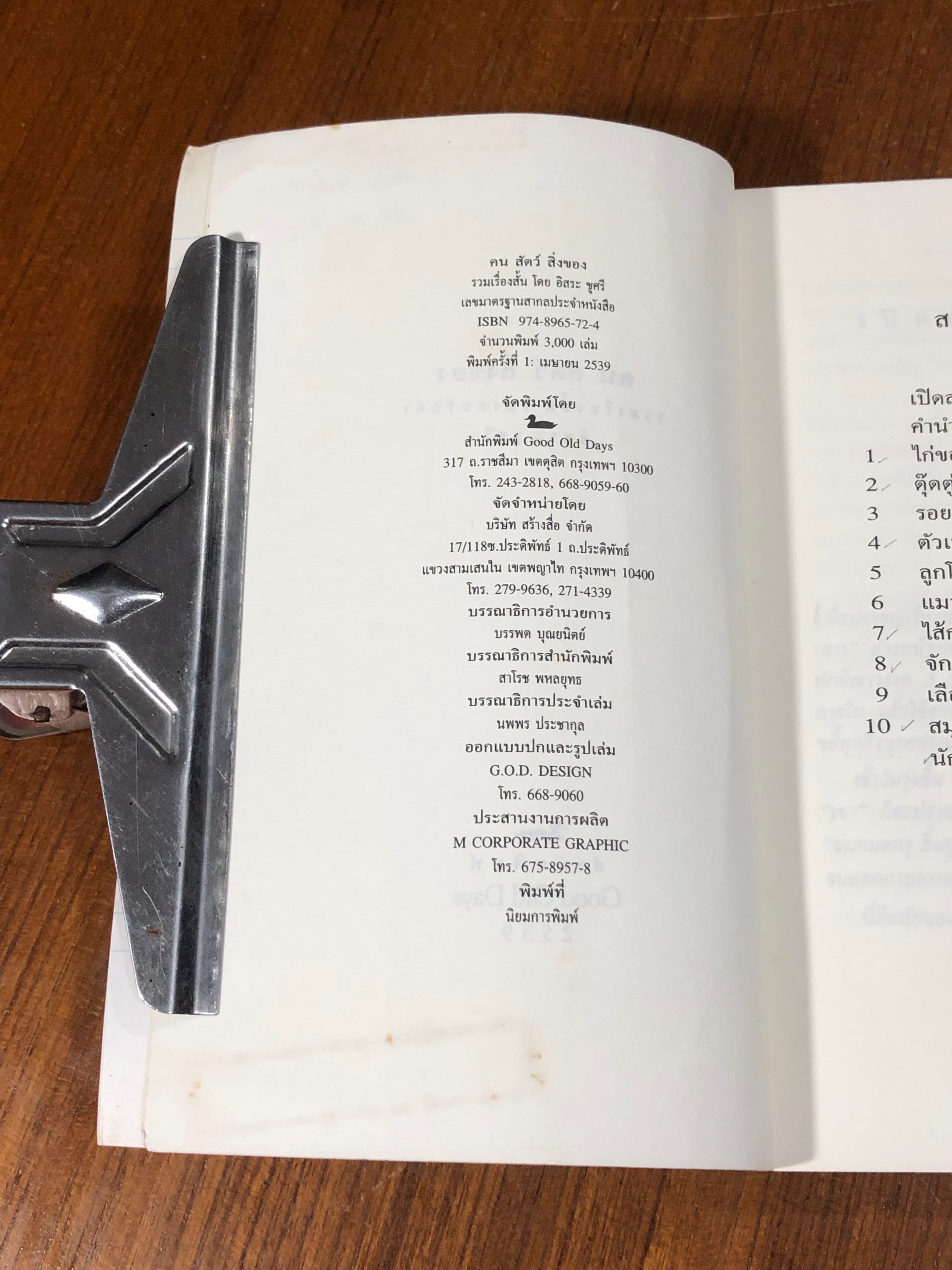 คน สัตว์ สิ่งของ / อิสระ ชูศรี (มีรอยโดนน้ำ)