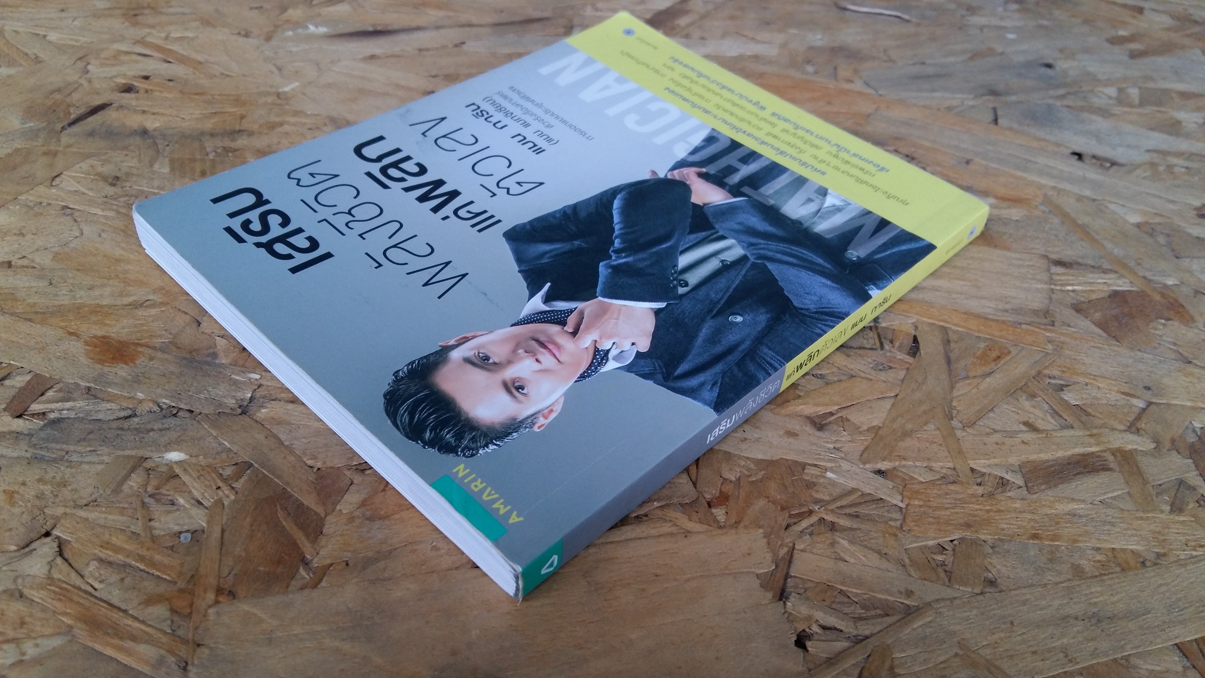 เสริมพลังชีวิต แค่พลิกตัวเลข / แมน การิน