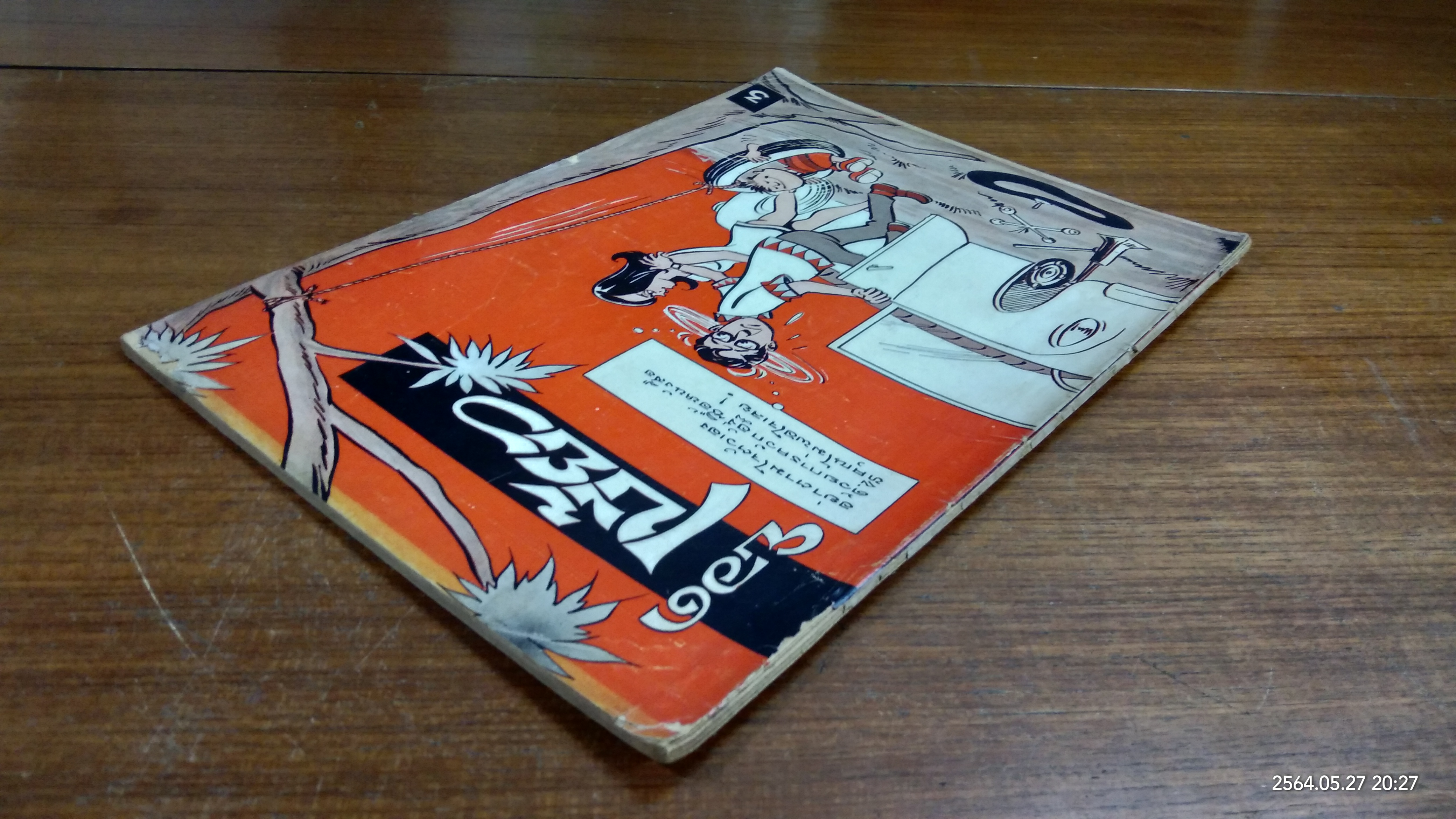 ยอดเบี้ยว