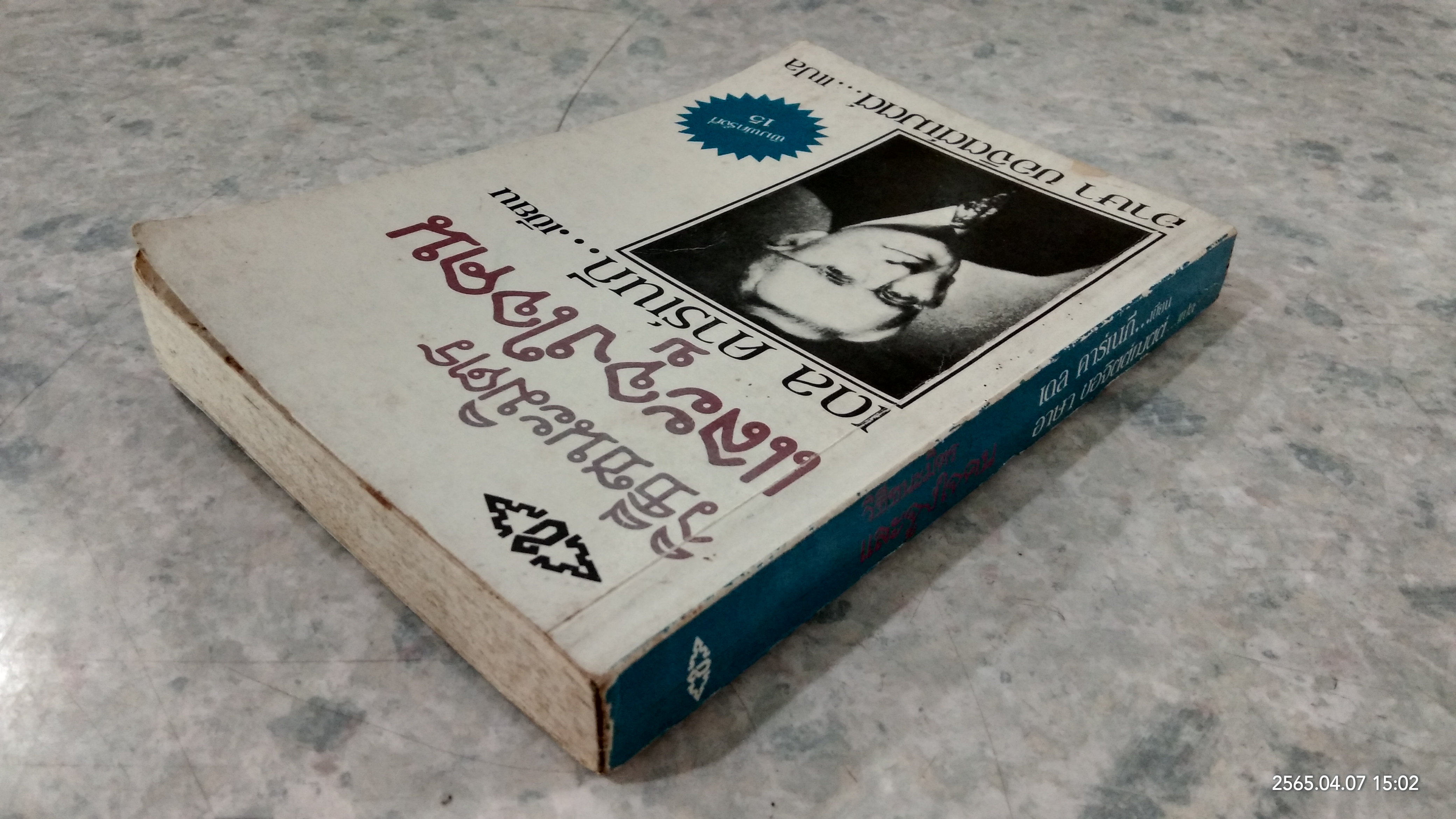 วิธีชนะมิตรและจูงใจคน / เดล คาร์เนกี