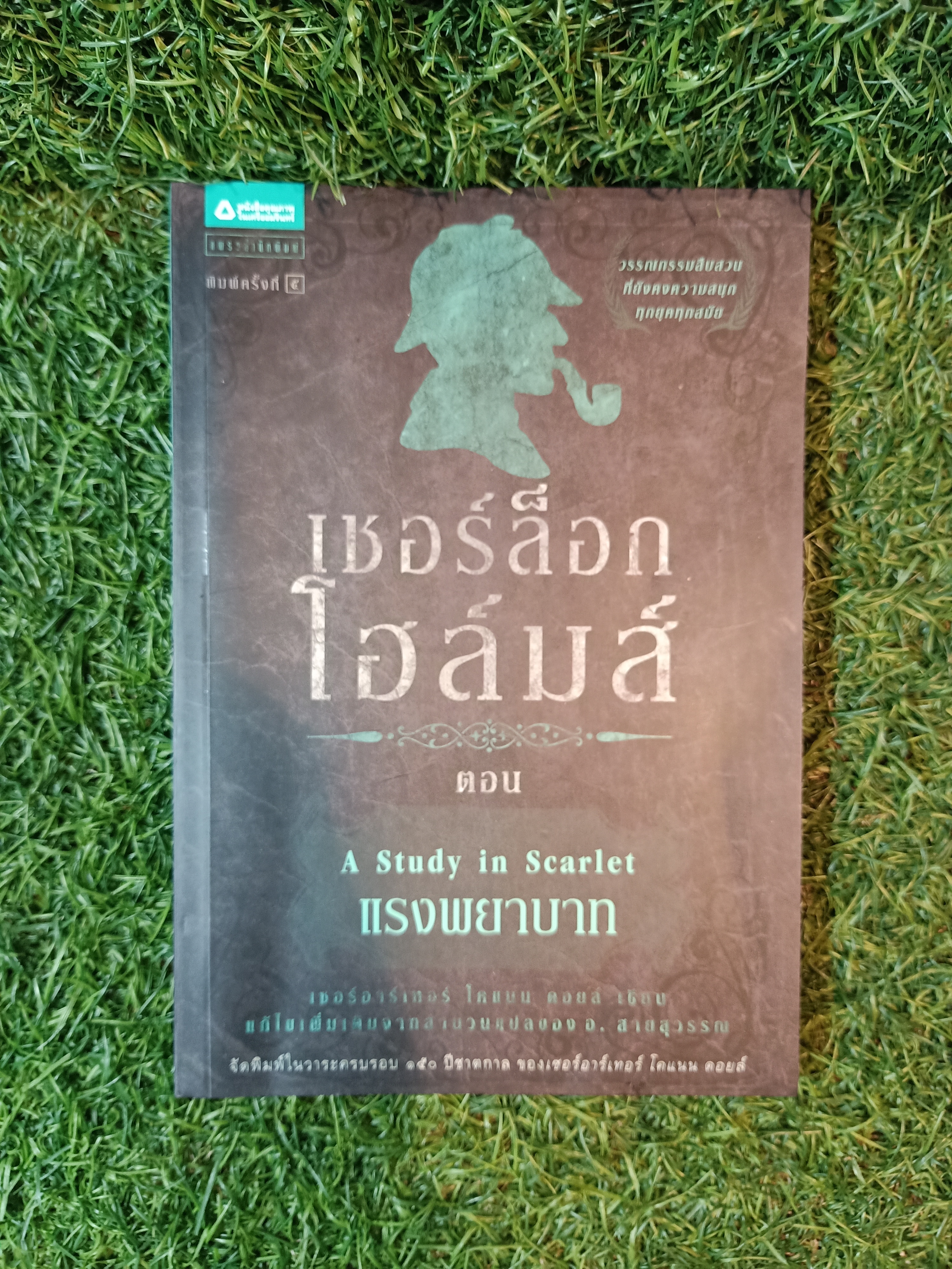 เชอร์ล็อกโฮล์มส์ ตอน แรงพยาบาท / เซอร์อาร์เทอร์ โคแนน ดอยล์ เขียน อ. สายสุวรรณ แปล