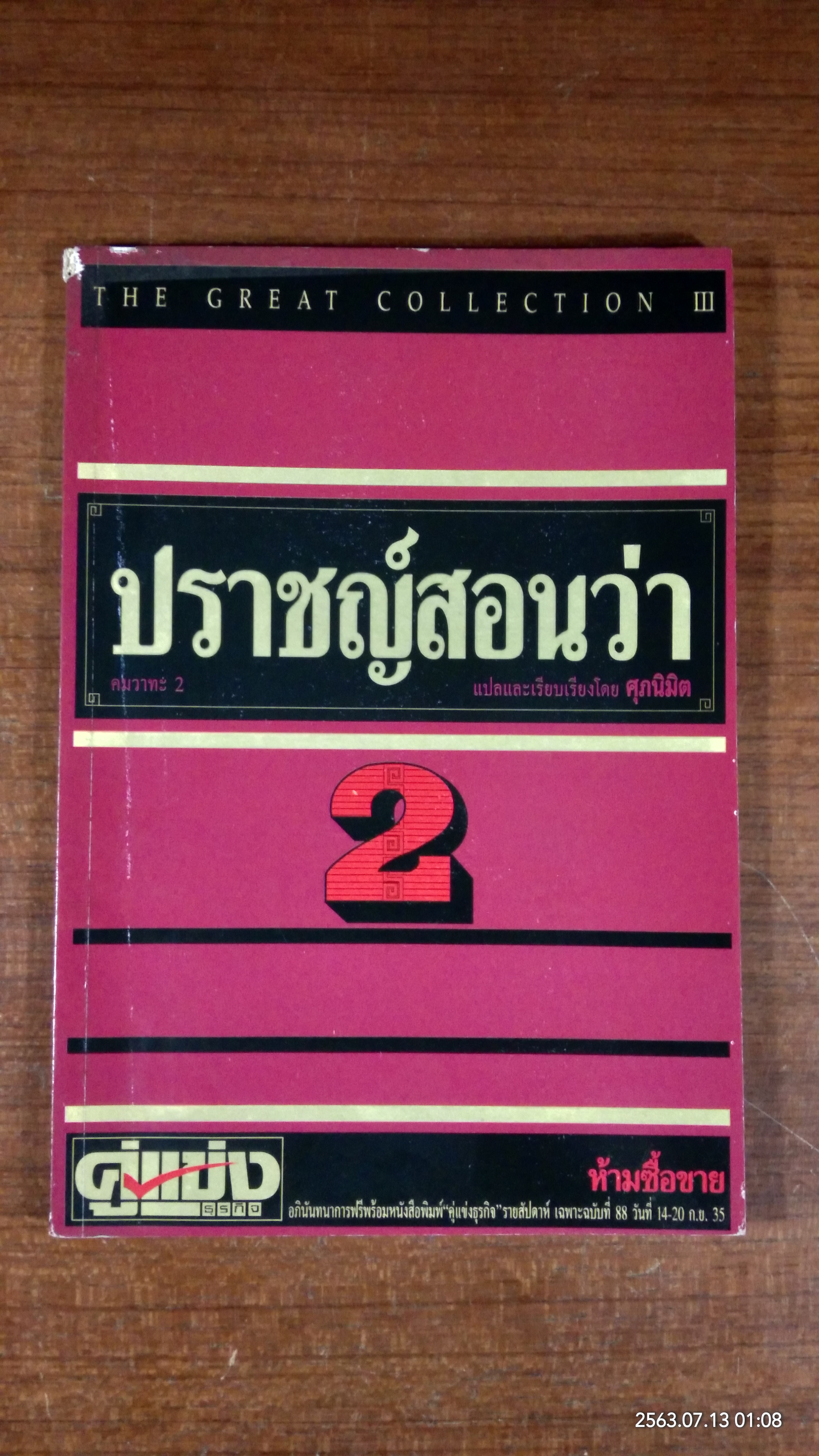ปราชญ์สอนว่า 2 / ศุภนิมิต