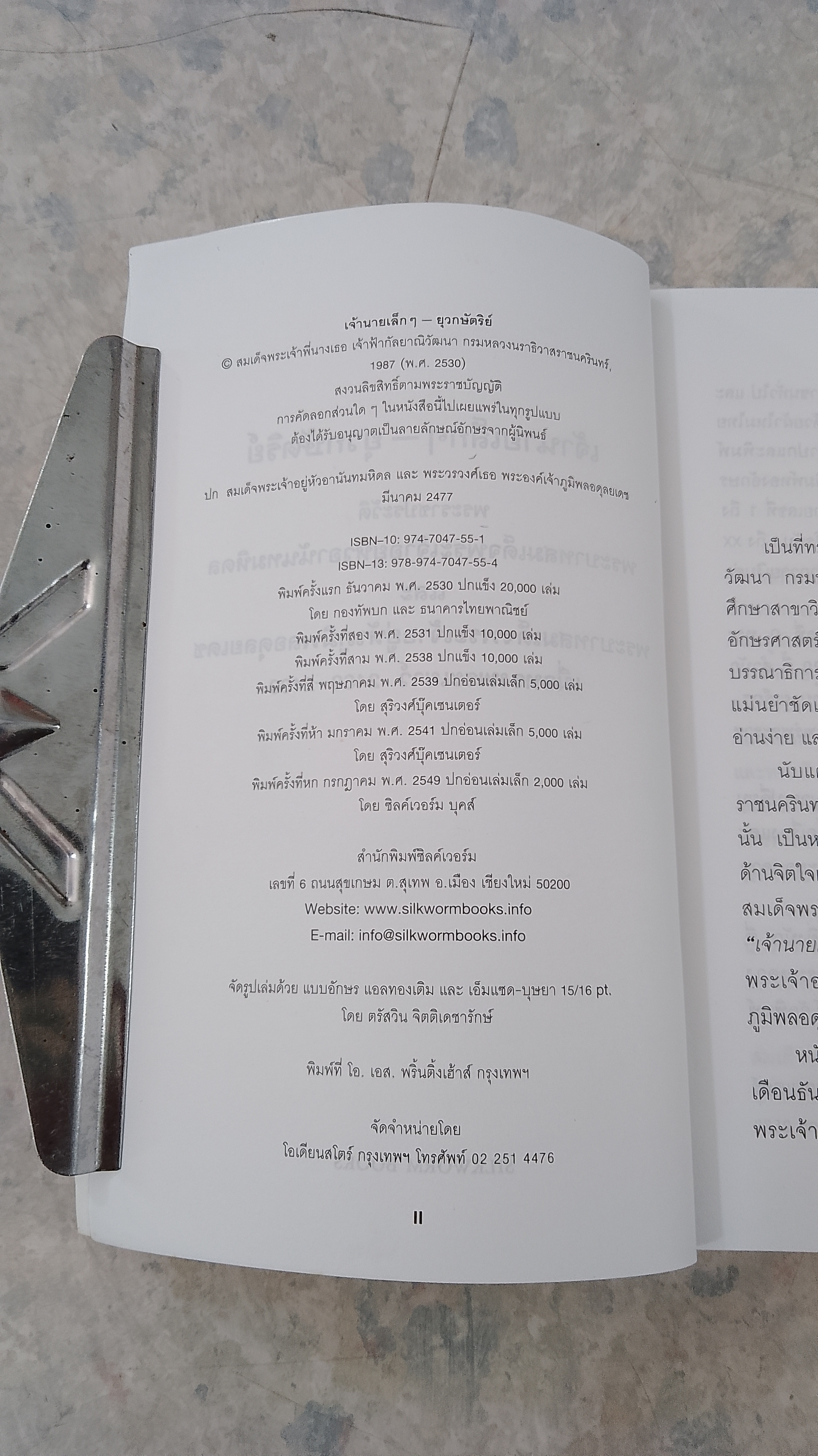 เจ้านายเล็กๆ - ยุวกษัตริย์ / กัลยาณิวัฒนา