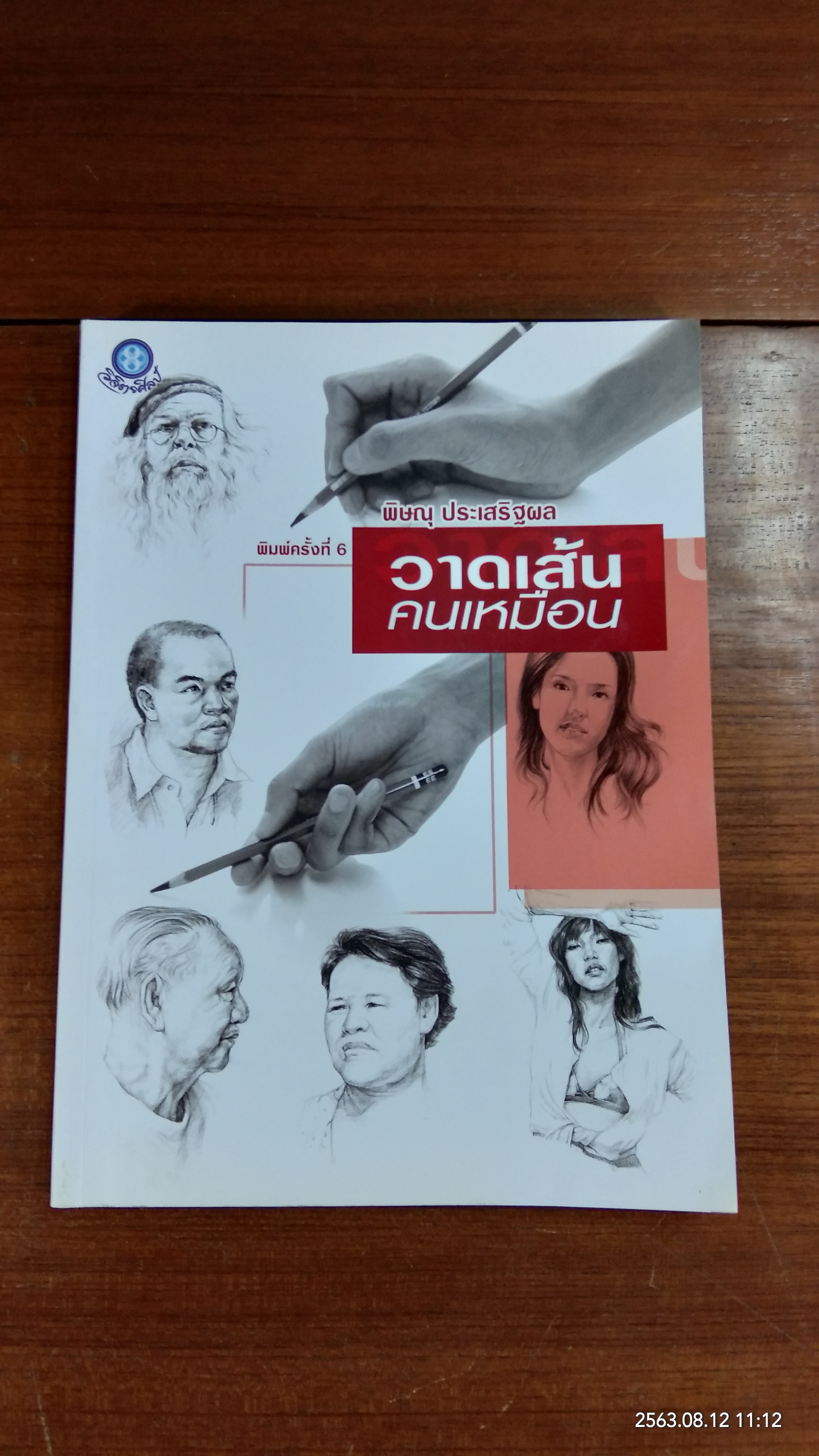วาดเส้นคนเหมือน / พิษณุ ประเสริฐผล