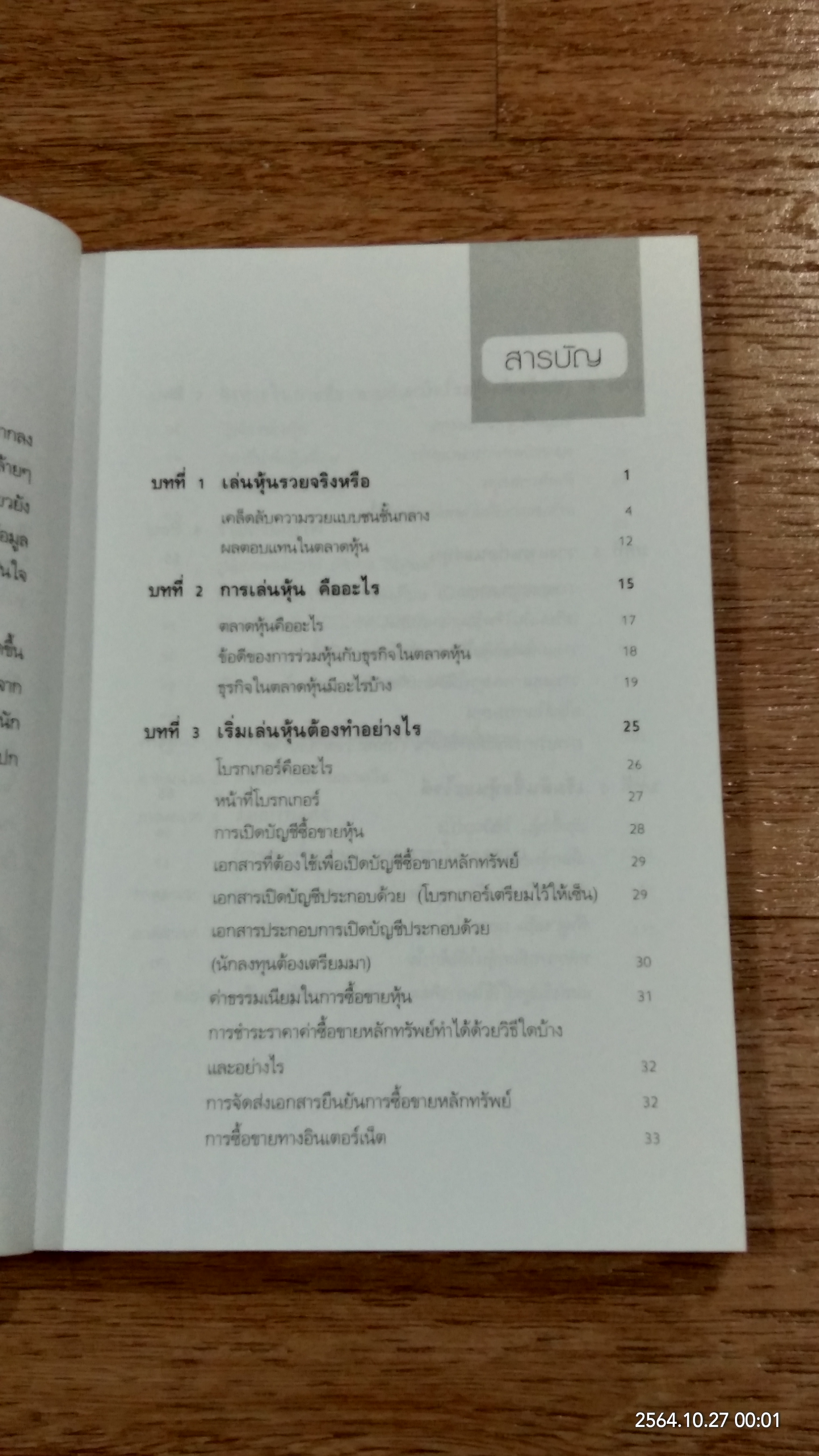 คู่มือการเริ่มต้นเล่นหุ้น / Stock-thai