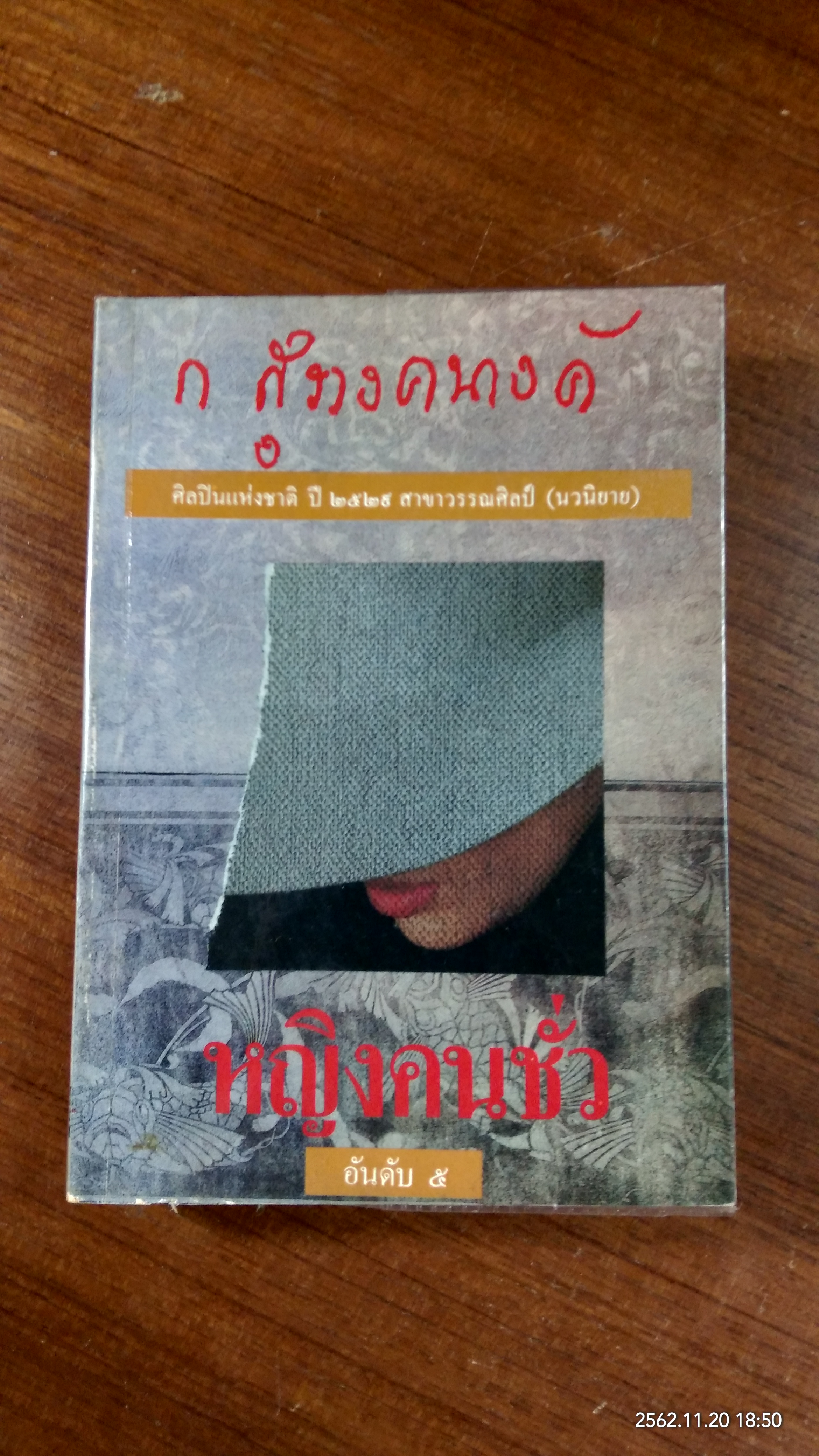 หญิงคนชั่ว / ก.สุรางคนางค์