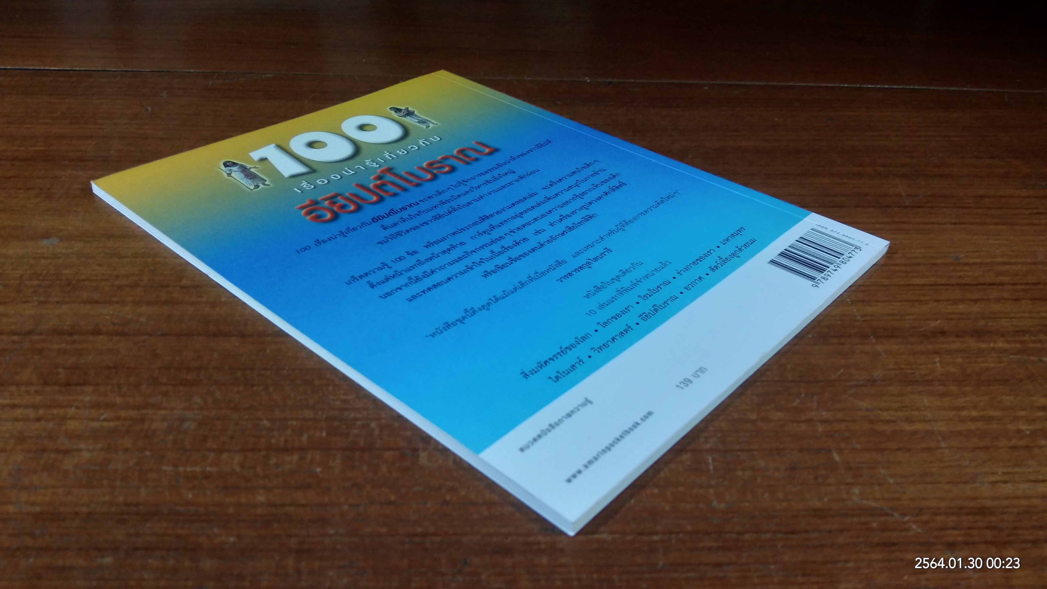 100 เรื่องน่ารู้เกี่ยวกับ อียิปต์โบราณ