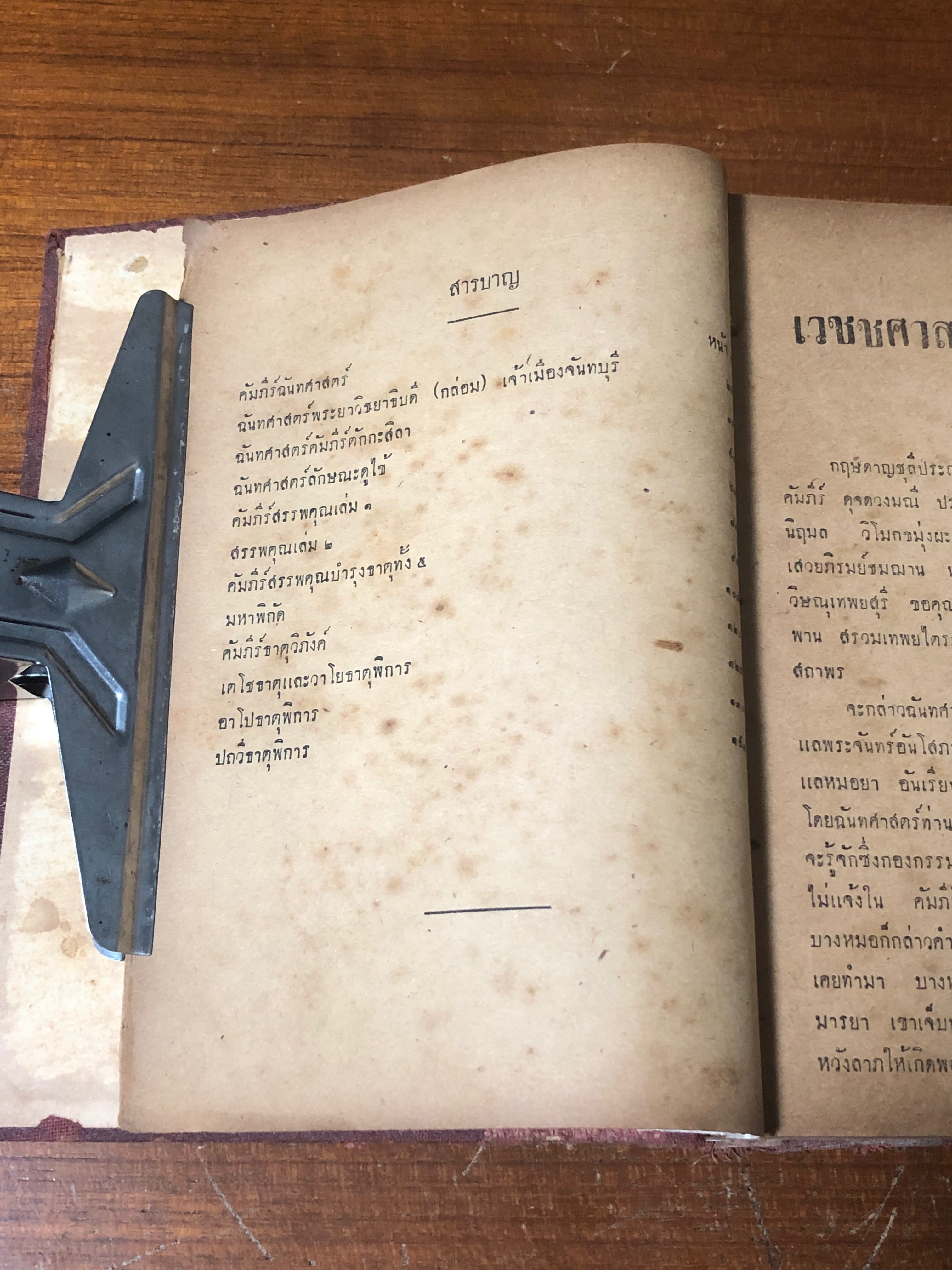 เวชชศาสตร์วัณณนา เล่ม ๑ ตำราแพทย์ แบบเก่า / สุ่ม วรกิจพิศาส (ชำรุดมีซ่อมแซม)