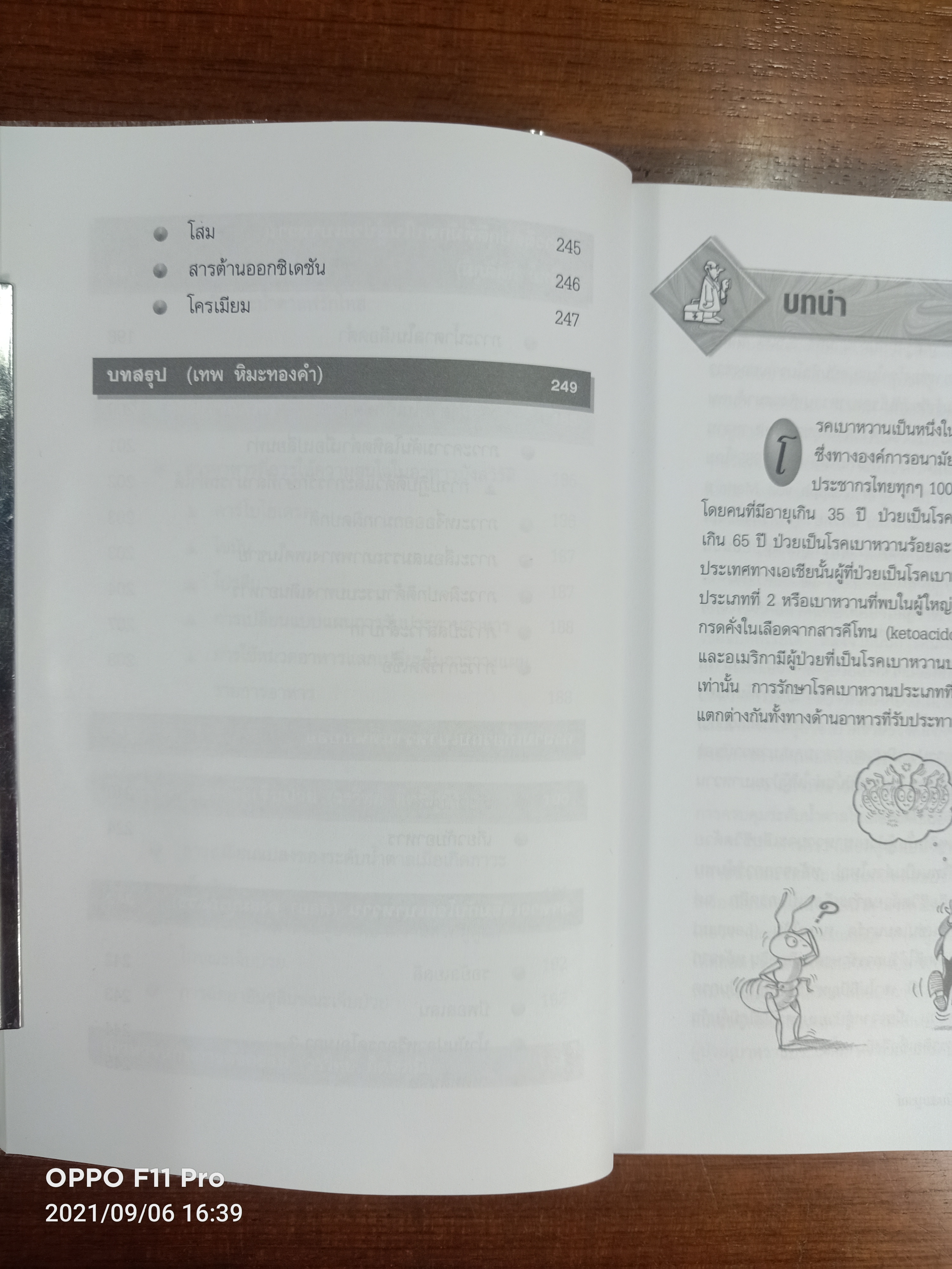 ความรู้เรื่องเบาหวาน ฉบับสมบูรณ์ / ศาสตราจารย์ น.พ. หิมะทองคำ และคณะ