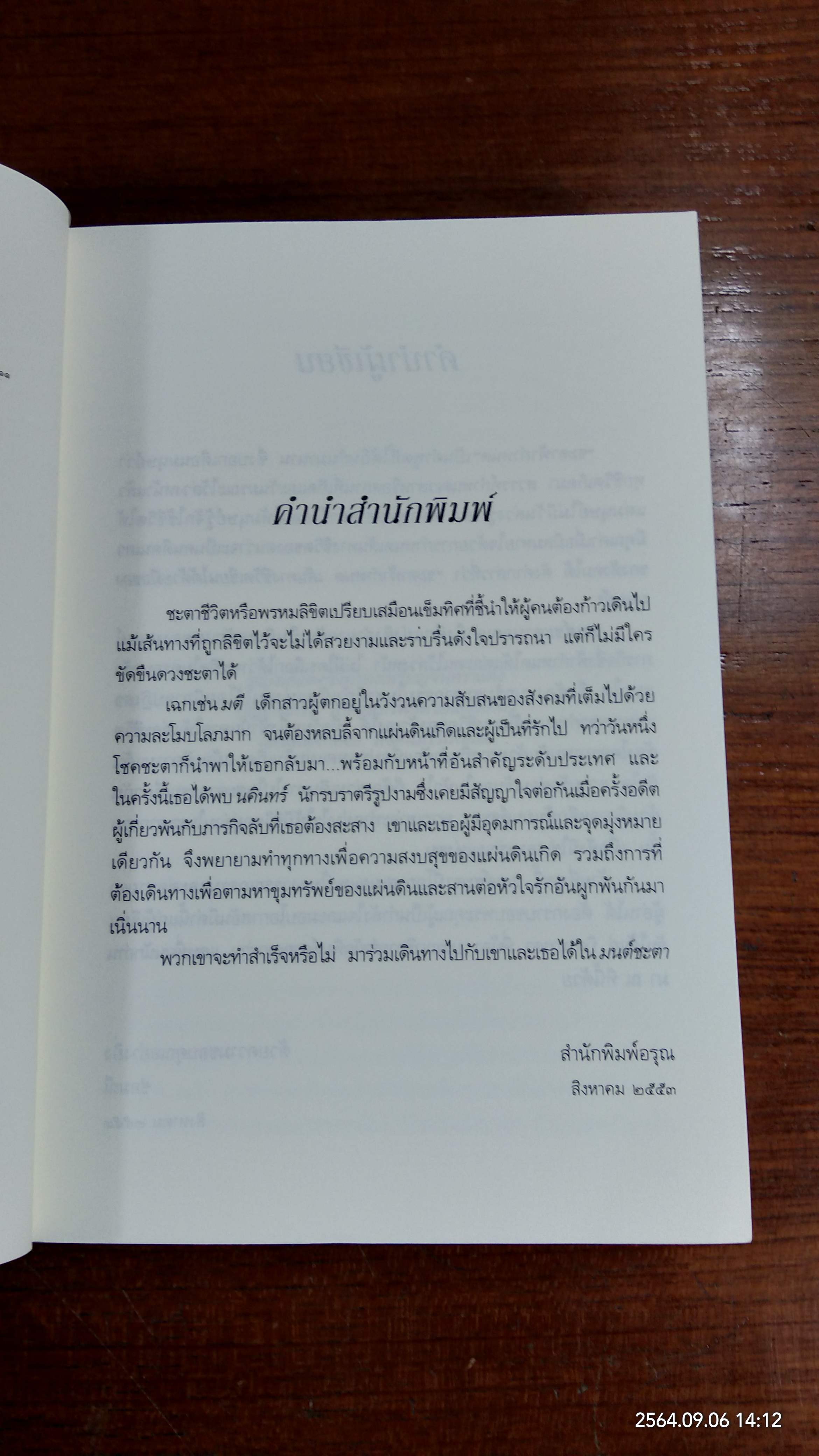 มนต์ชะตา / ช่อมณี