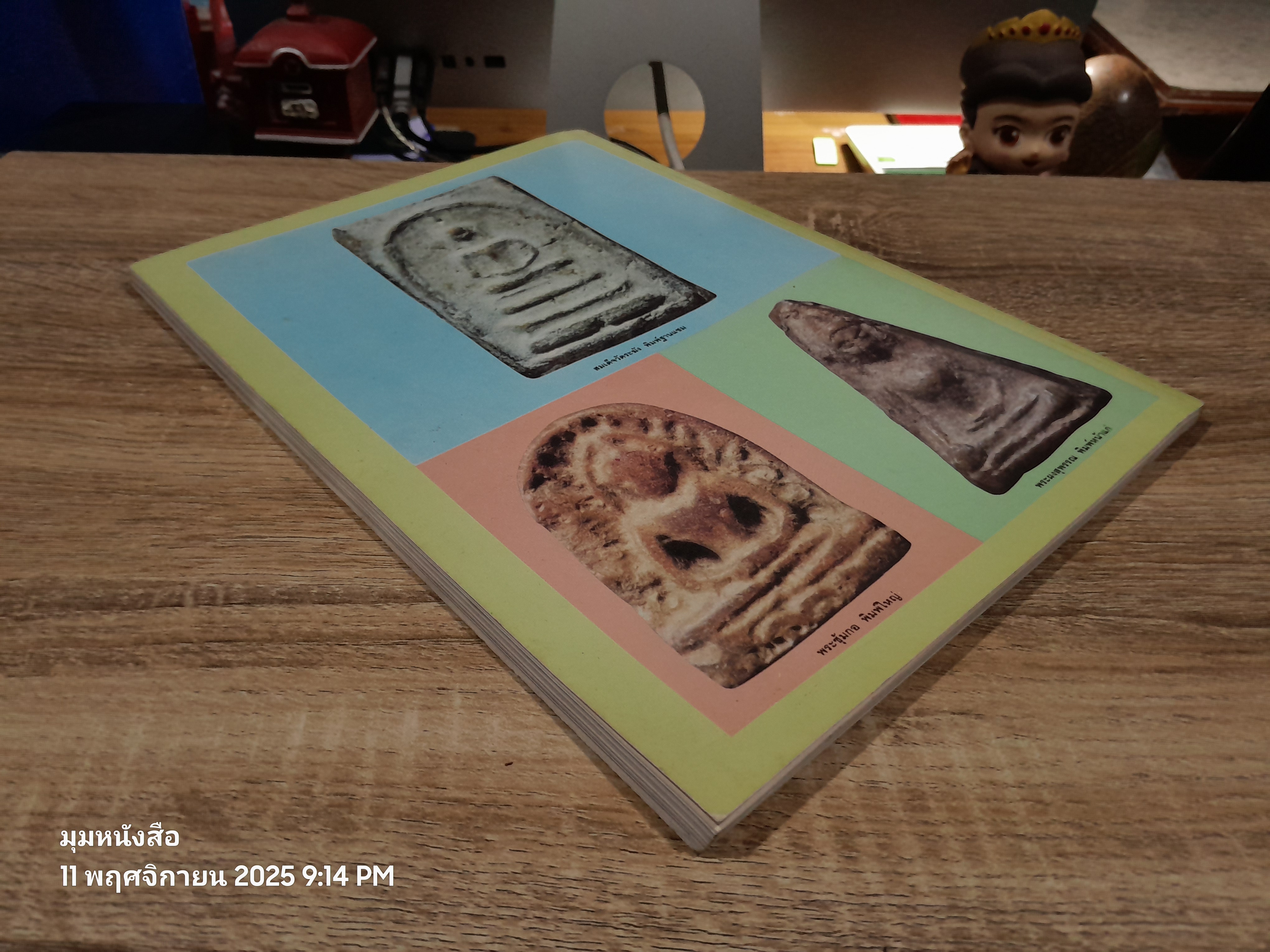 สนามพระ : คู่มือนักสะสม ฉบับพิเศษ (เล่ม 2)