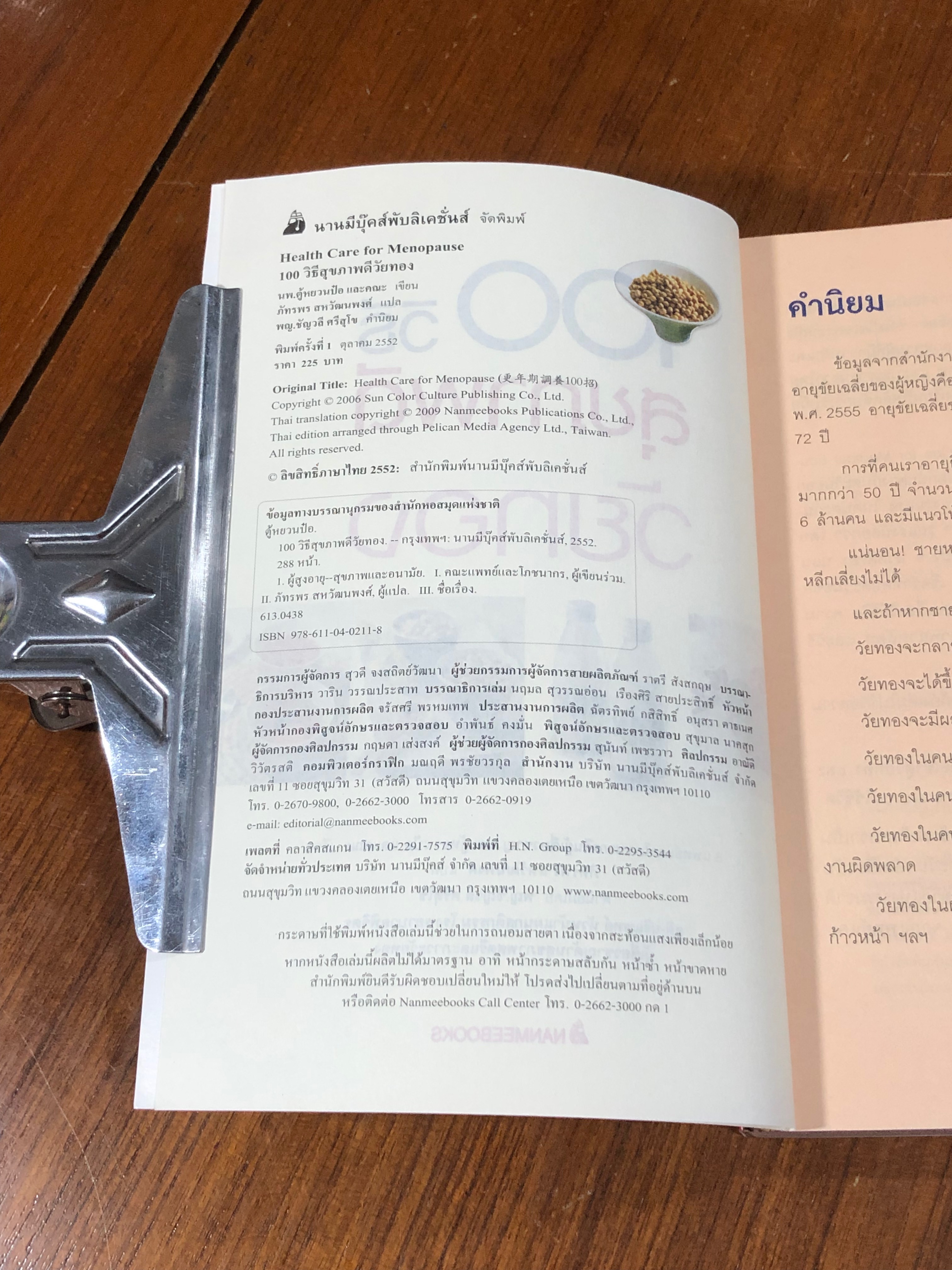 100 วิธี สุขภาพดีวัยทอง / นพ.ตู้หยวนป๋อ