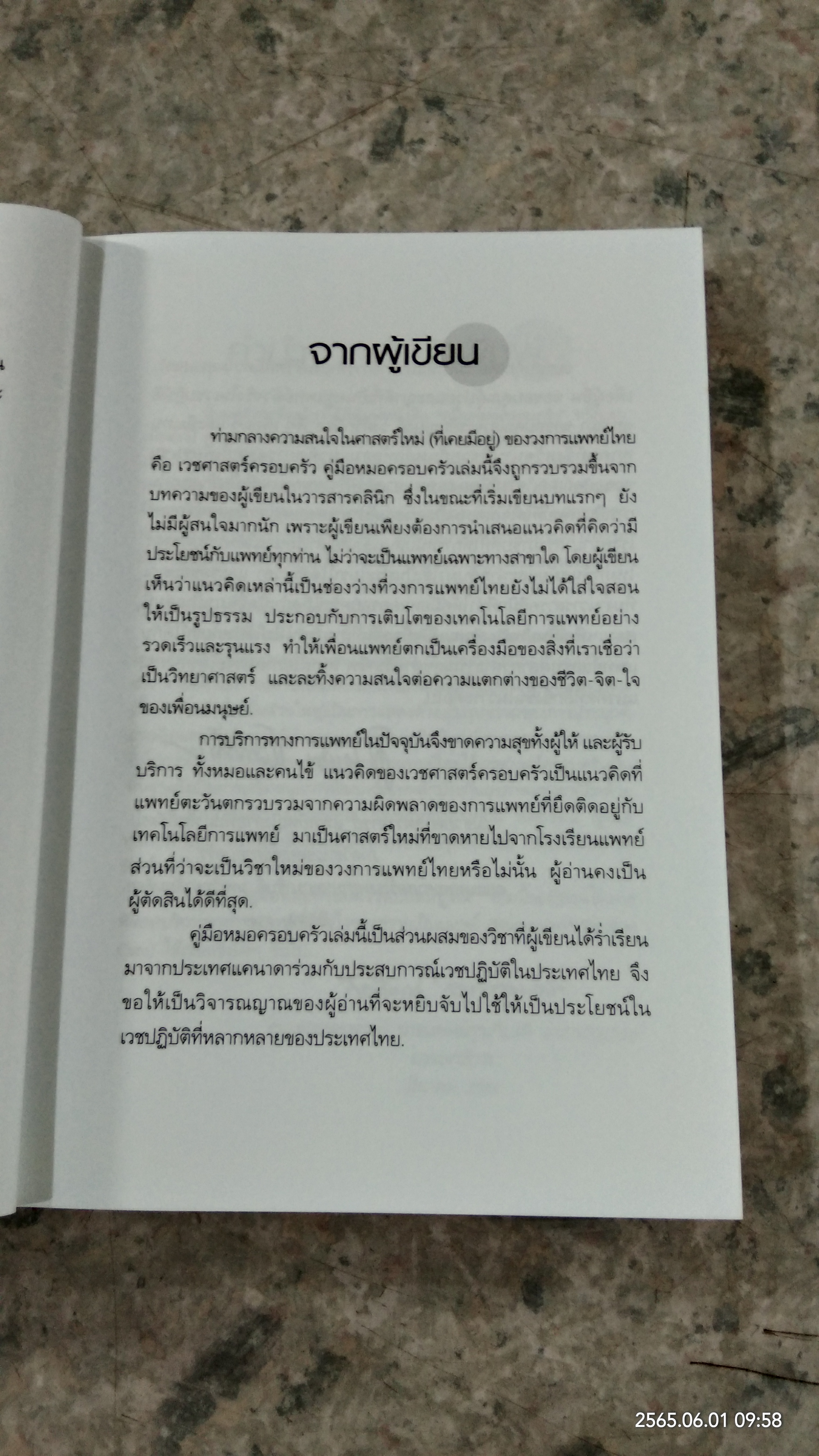 คู่มือหมอครอบครัว ฉบับสมบูรณ์ / ผู้ช่วยศาสตราจารย์ แพทย์หญิงสายพิณ หัตถีรัตน์