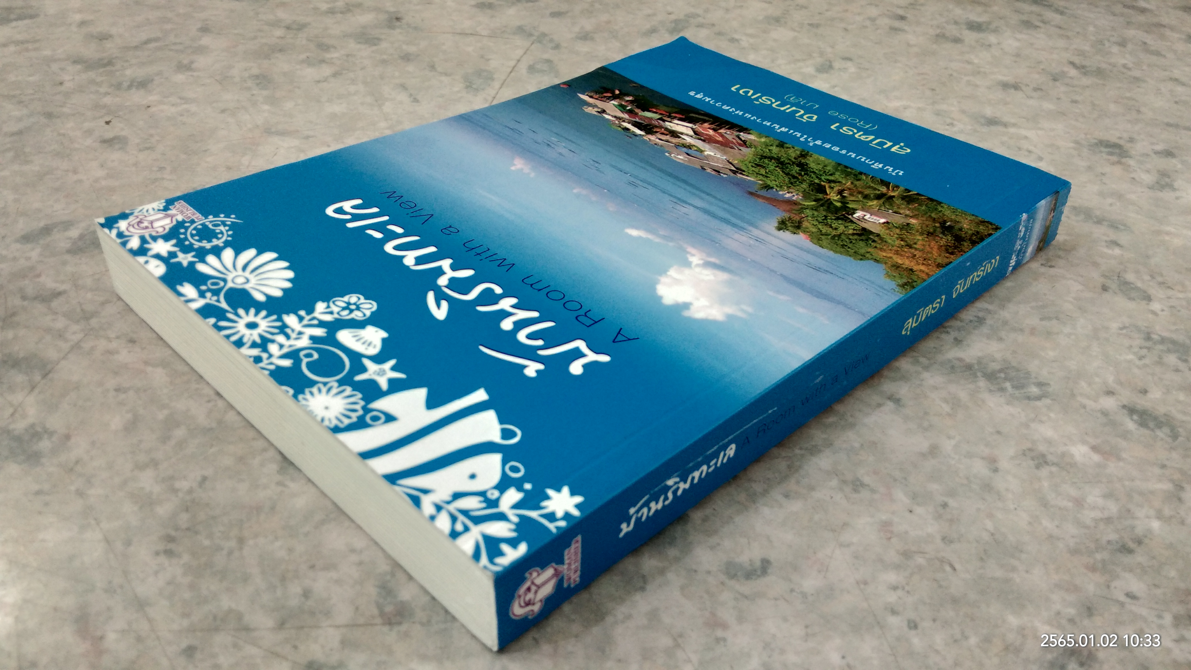 บ้านริมทะเล / สุมิตรา จันทร์เงา