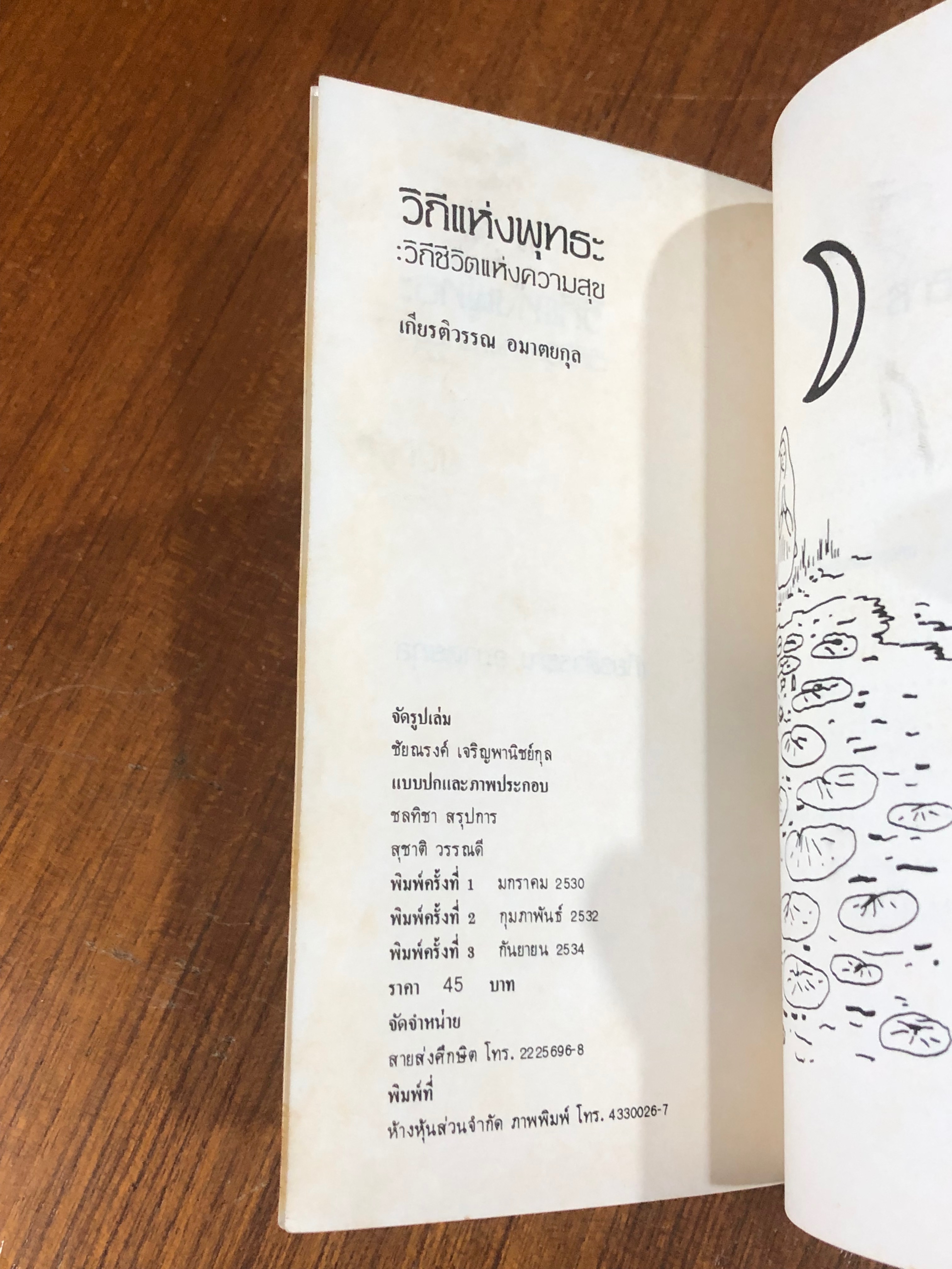 วิถีแห่งพุทธะ / เกียรติวรรณ อมาตยกุล