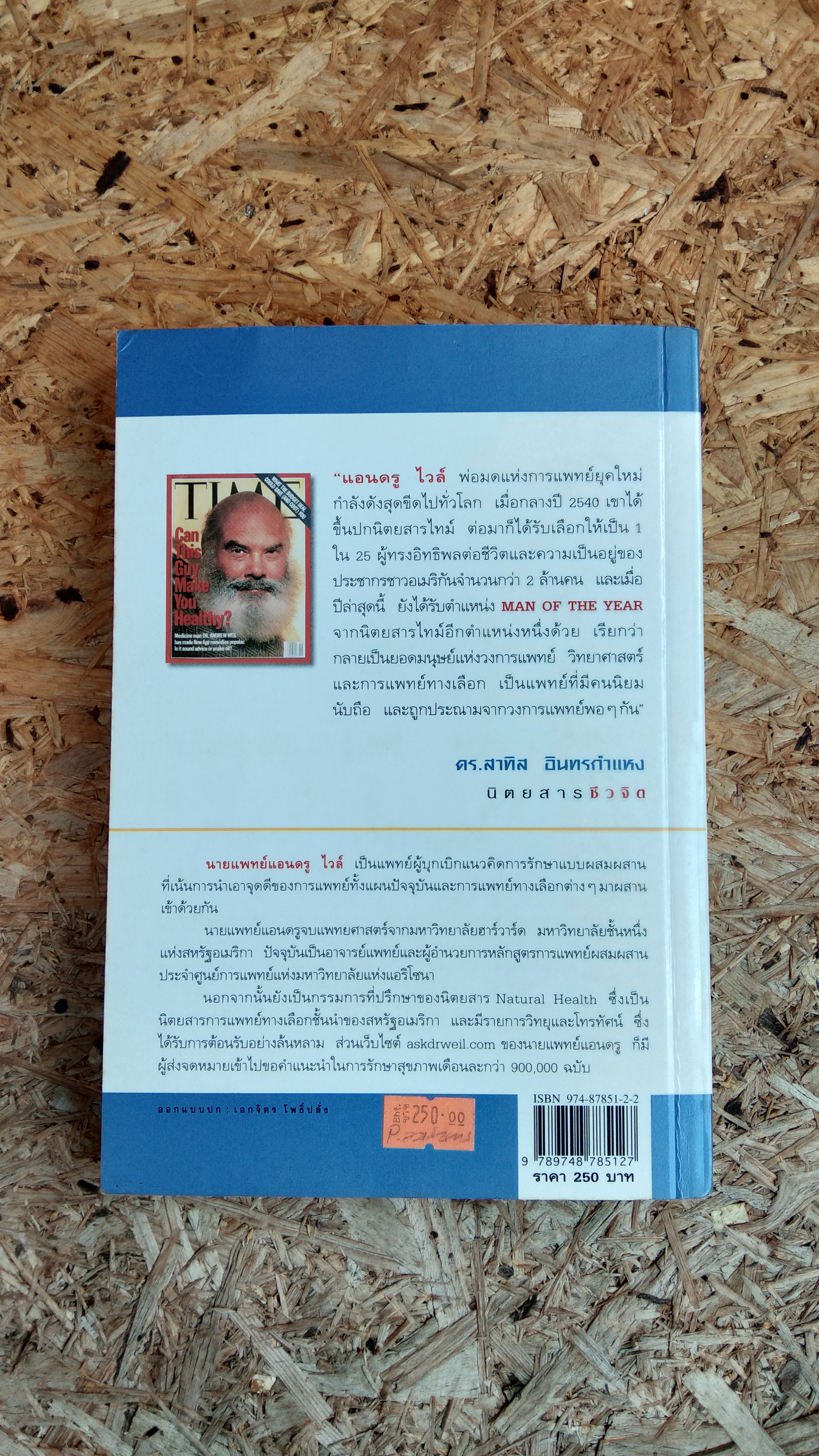 8 สัปดาห์ สู่สุขภาพยอดเยี่ยม / นายแพทย์แอนดรู ไวล์